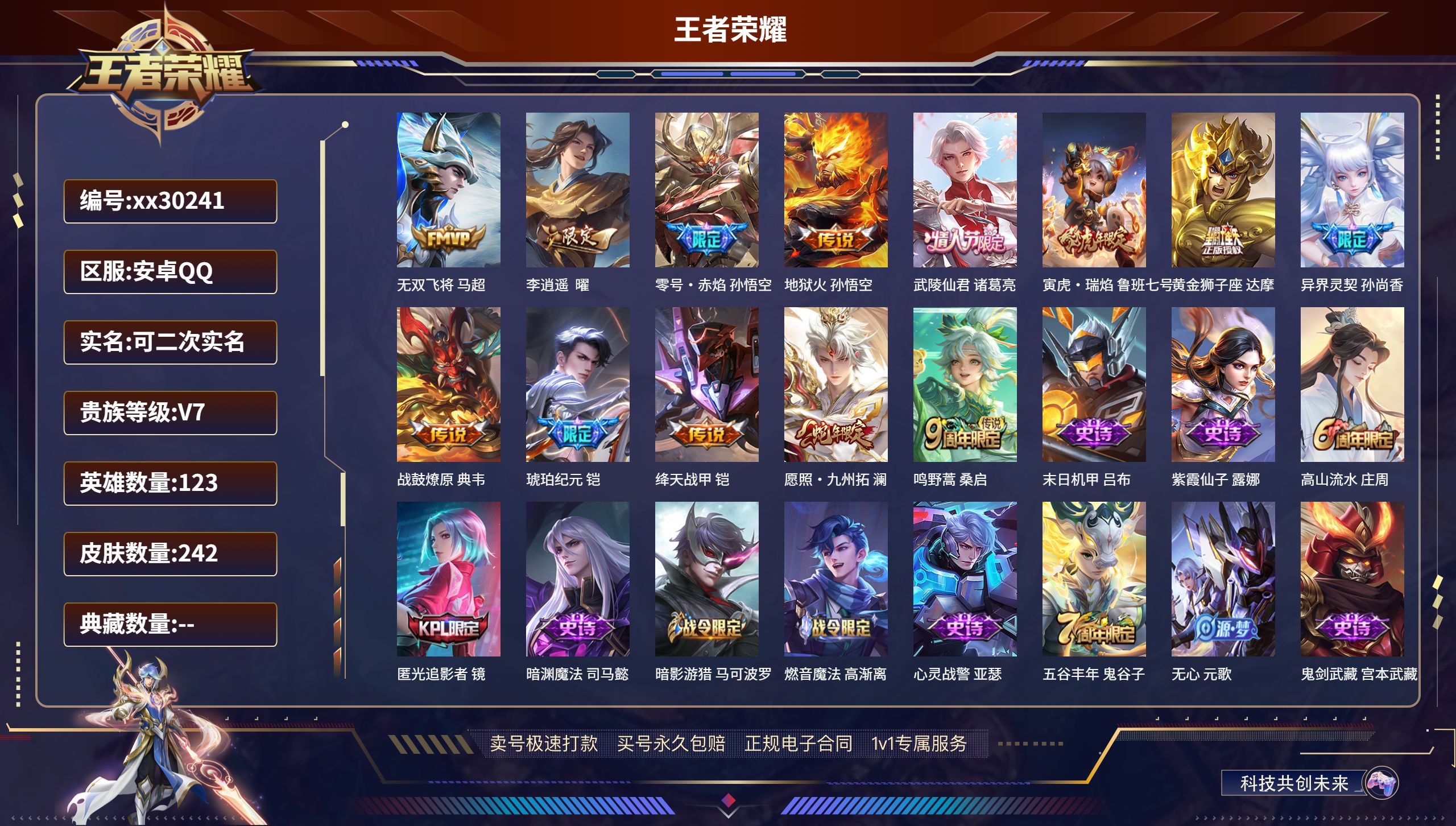 王者荣耀账号安卓QQ@30241 可二次 V7 贵族积分42569 安卓QQ/ 242皮肤/ 123英雄 
【13 传说