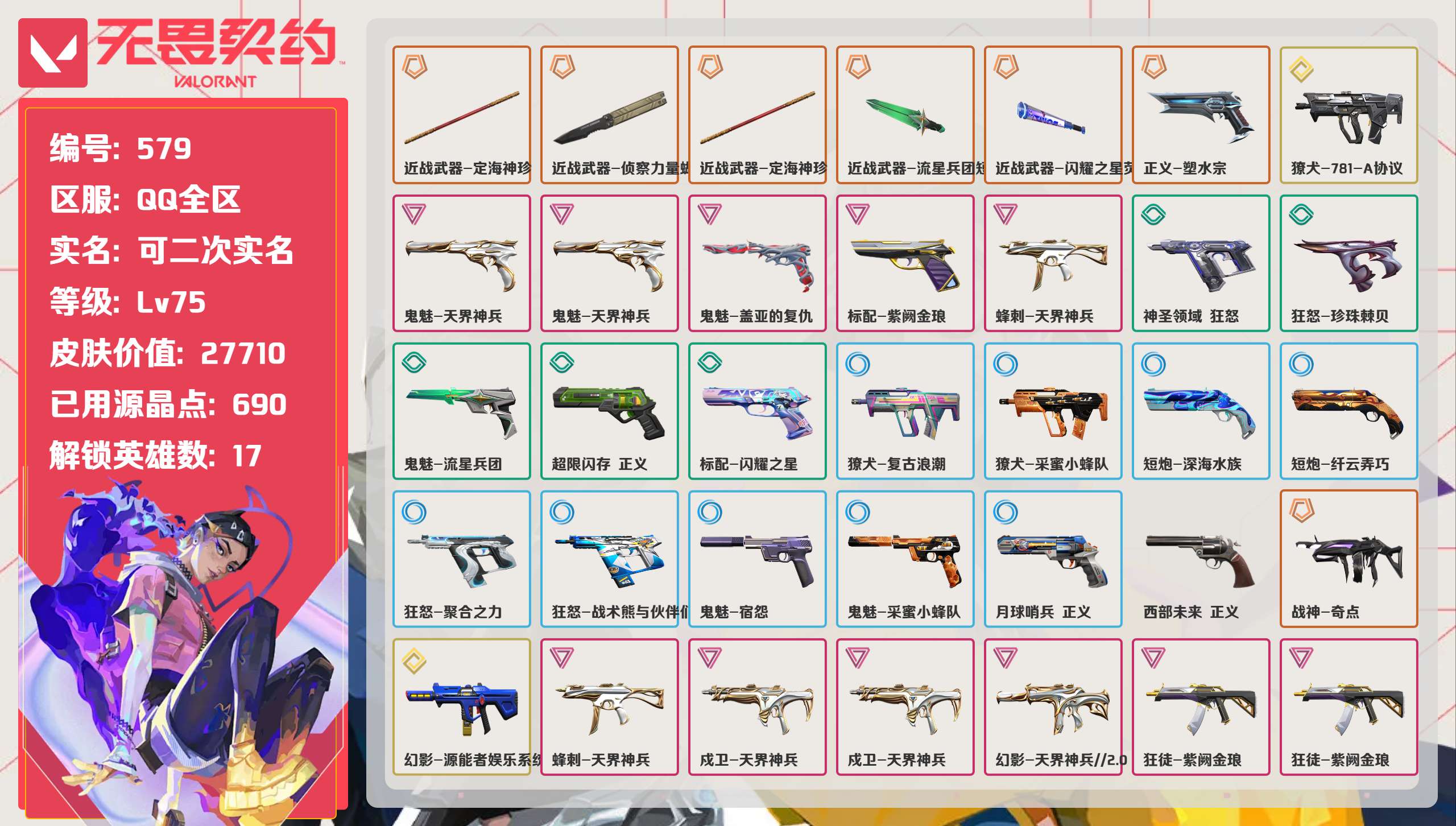 无畏契约账号QQ 等级:Lv75 | 未定级/ 已用源晶点:690/  皮肤价值:27710/ 英雄数:17/ 
 