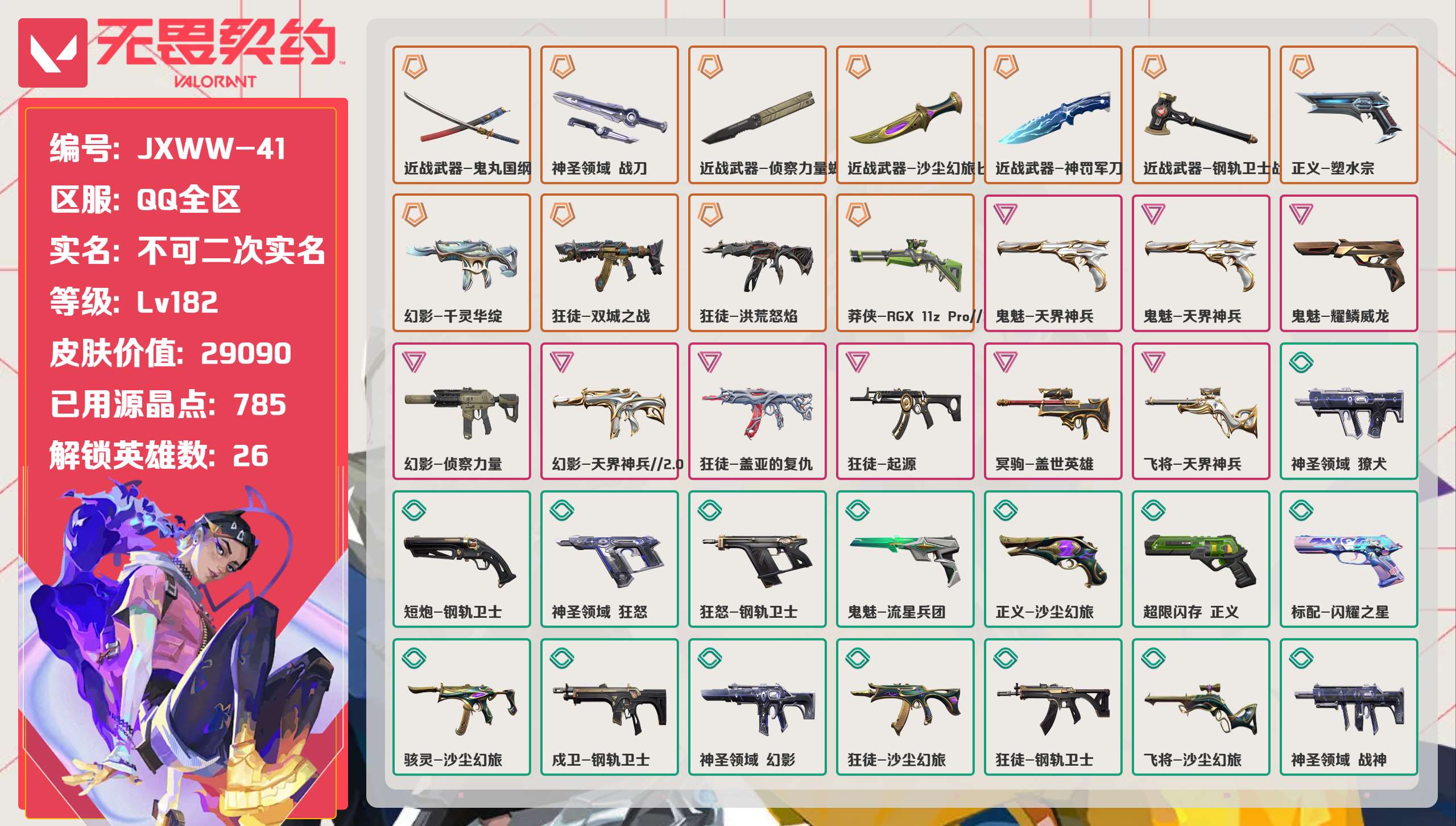 无畏契约账号QQ 等级:Lv182 | 未定级/ 已用源晶点:785/  皮肤价值:29090/ 英雄数:26/ 
