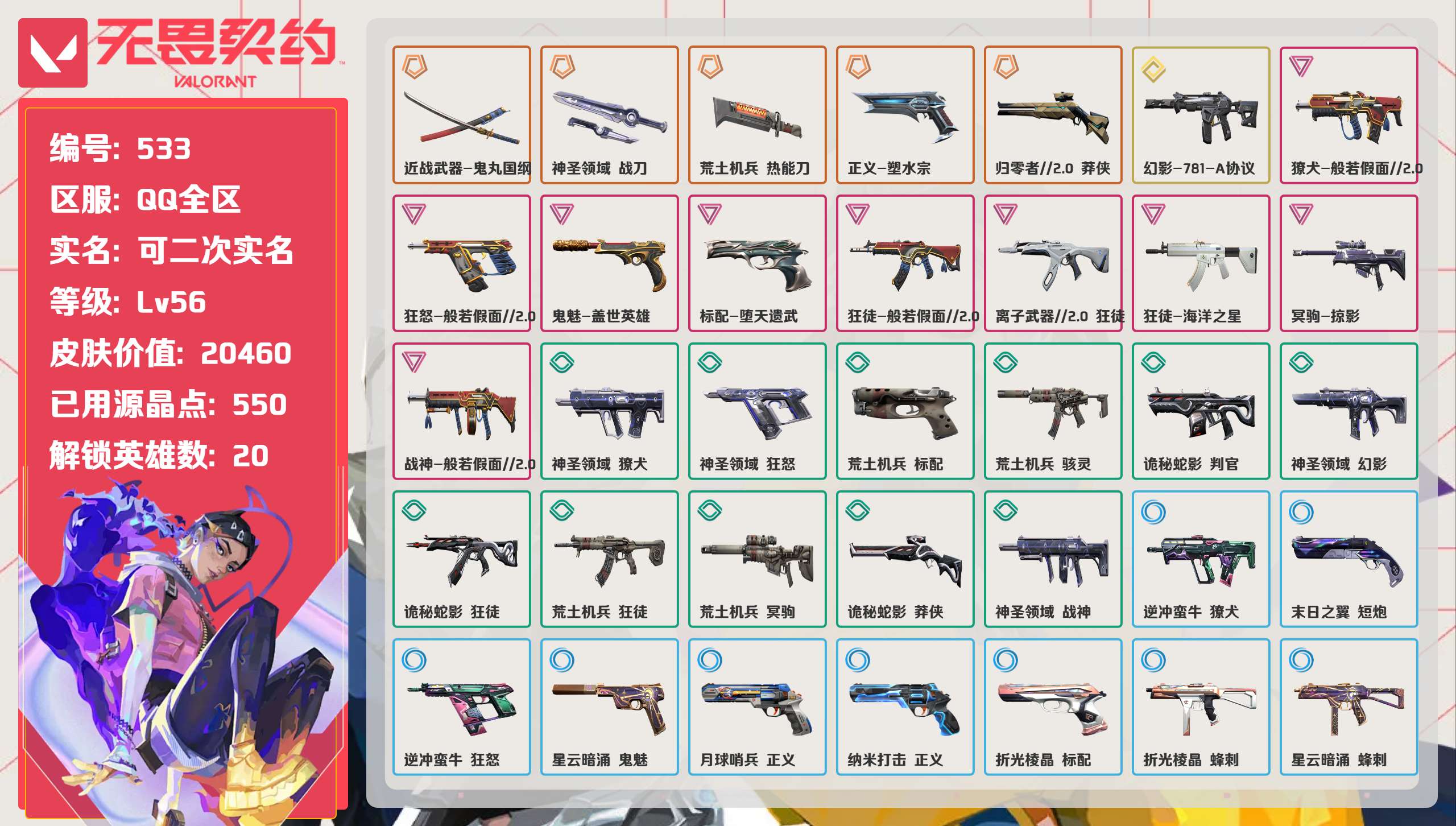 无畏契约账号QQ 等级:Lv56 | 白银I/ 已用源晶点:550/  皮肤价值:20460/ 英雄数:20/ 
 