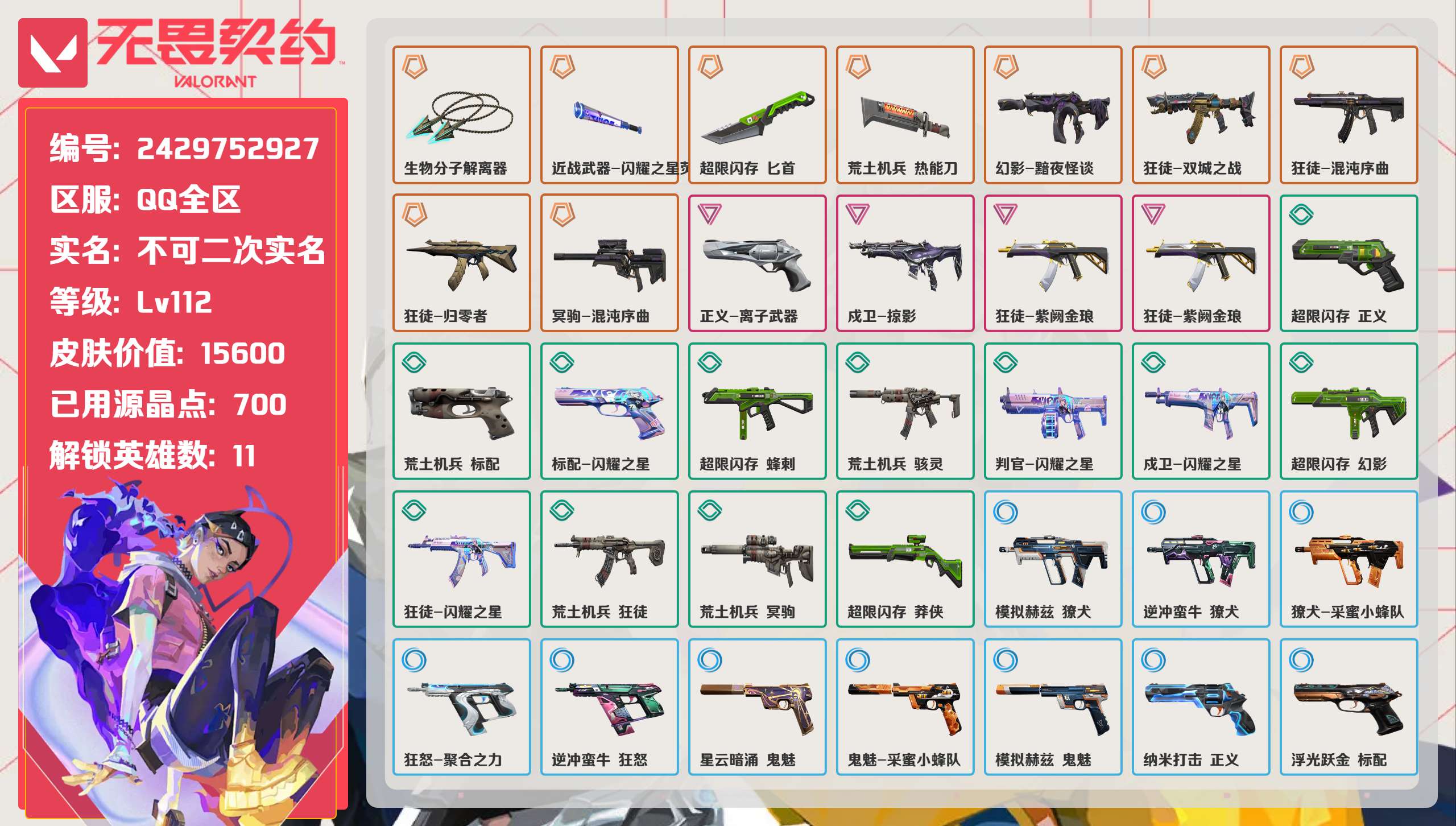 无畏契约账号QQ 等级:Lv112 | 黄金II/ 已用源晶点:700/  皮肤价值:15600/ 英雄数:11/ 