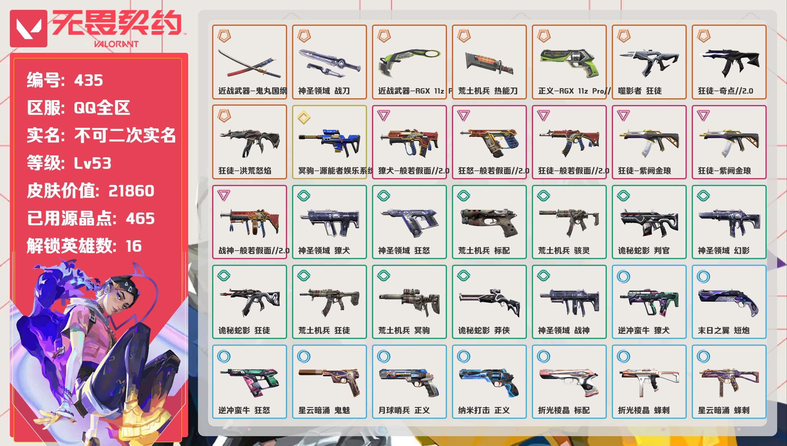 无畏契约账号QQ 等级:Lv53 | 铂金I/ 已用源晶点:465/  皮肤价值:21860/ 英雄数:16/ 
 