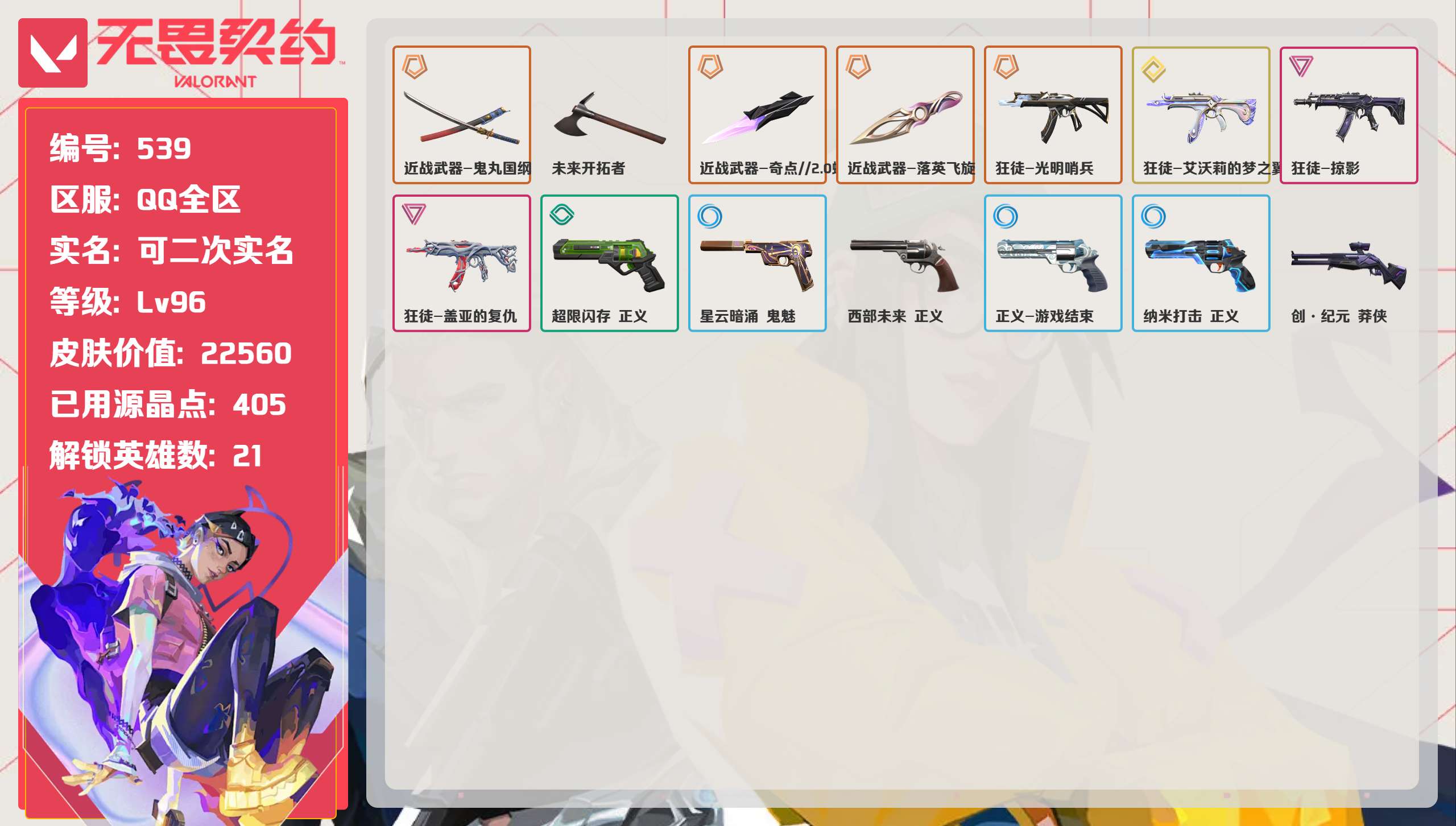 无畏契约账号QQ 等级:Lv96 | 钻石I/ 已用源晶点:405/  皮肤价值:22560/ 英雄数:21/ 
 