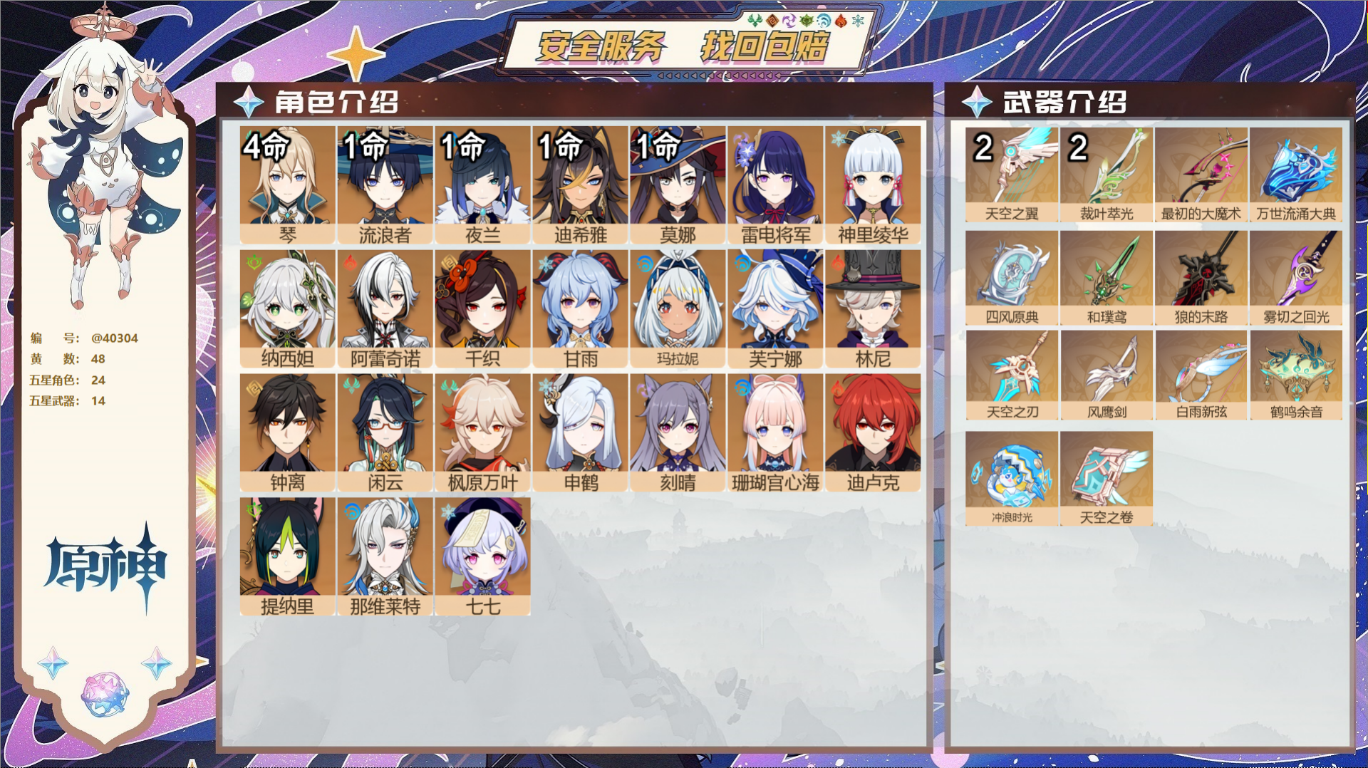 原神账号官服 天空岛@40304 未绑定邮箱 冒险等级59级 女主  48黄 24个五星角色 14个五星武器 纠缠之源0