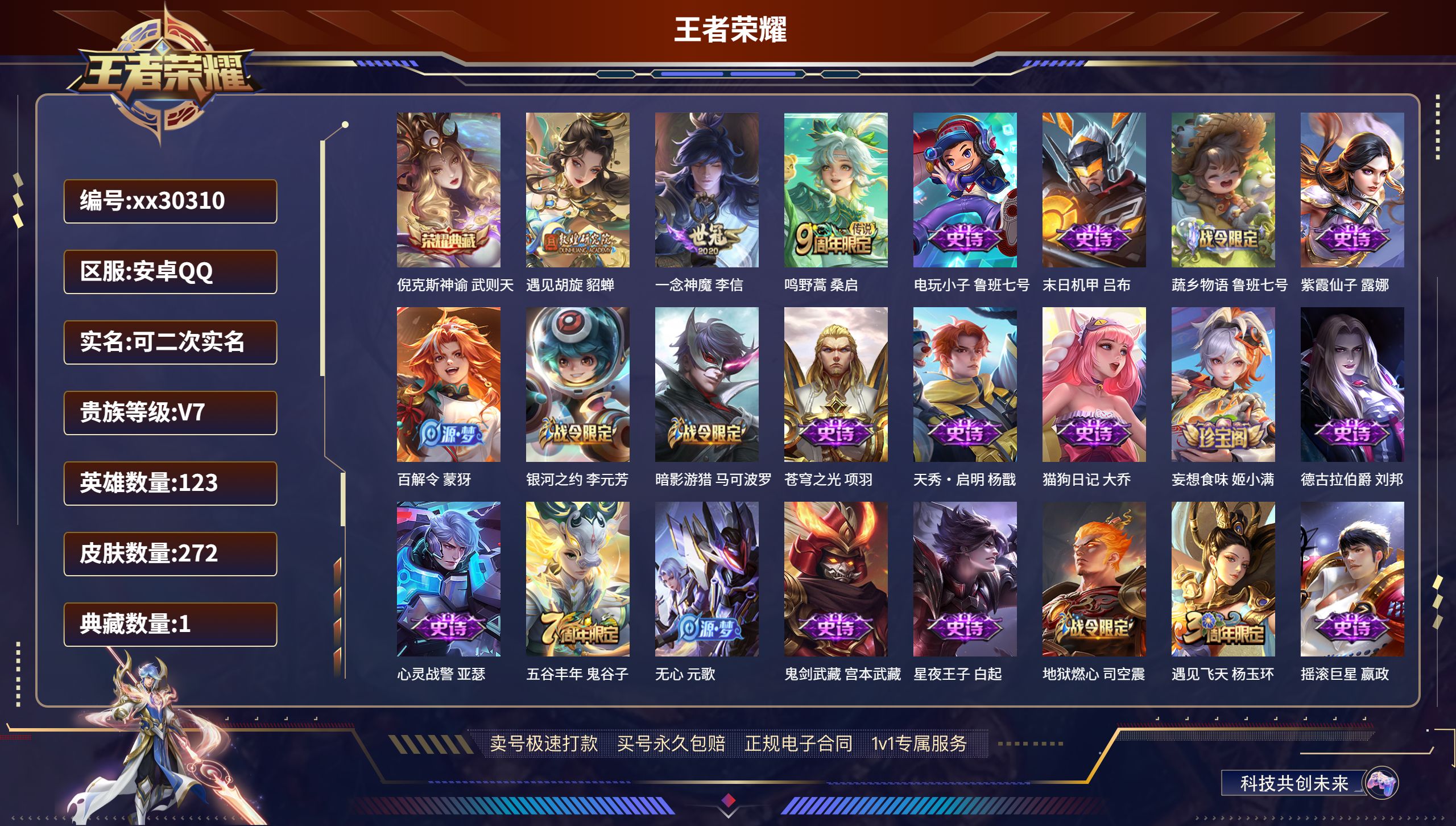 王者荣耀账号安卓QQ@30310 可二次 V7 贵族积分30300 安卓QQ/ 272皮肤/ 123英雄 中路30段 
