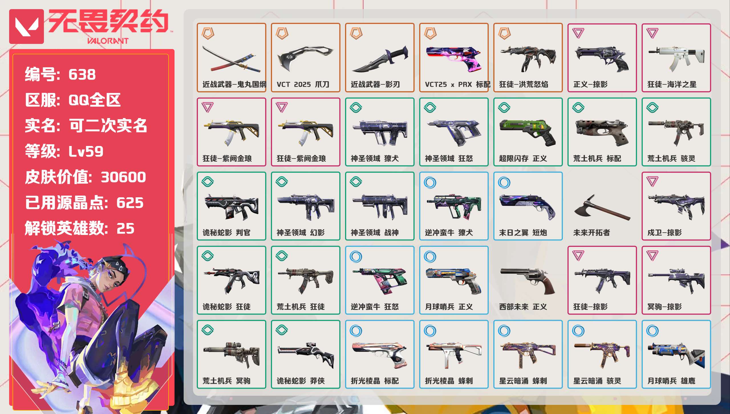 无畏契约账号QQ 等级:Lv59 | 铂金III/ 已用源晶点:625/  皮肤价值:30600/ 英雄数:25/ 