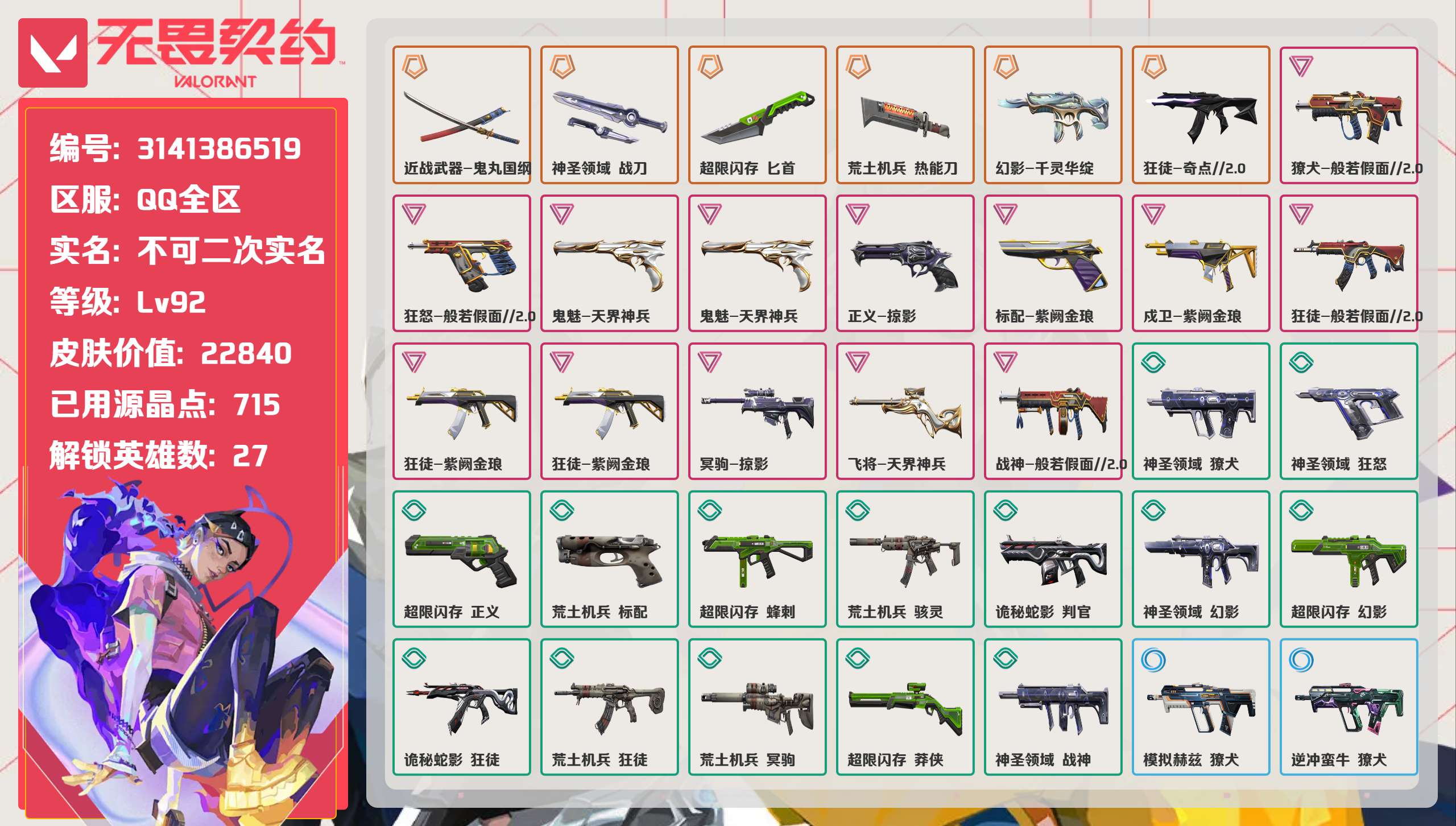 无畏契约账号QQ 等级:Lv92 | 白银II/ 已用源晶点:715/  皮肤价值:22840/ 英雄数:27/ 
