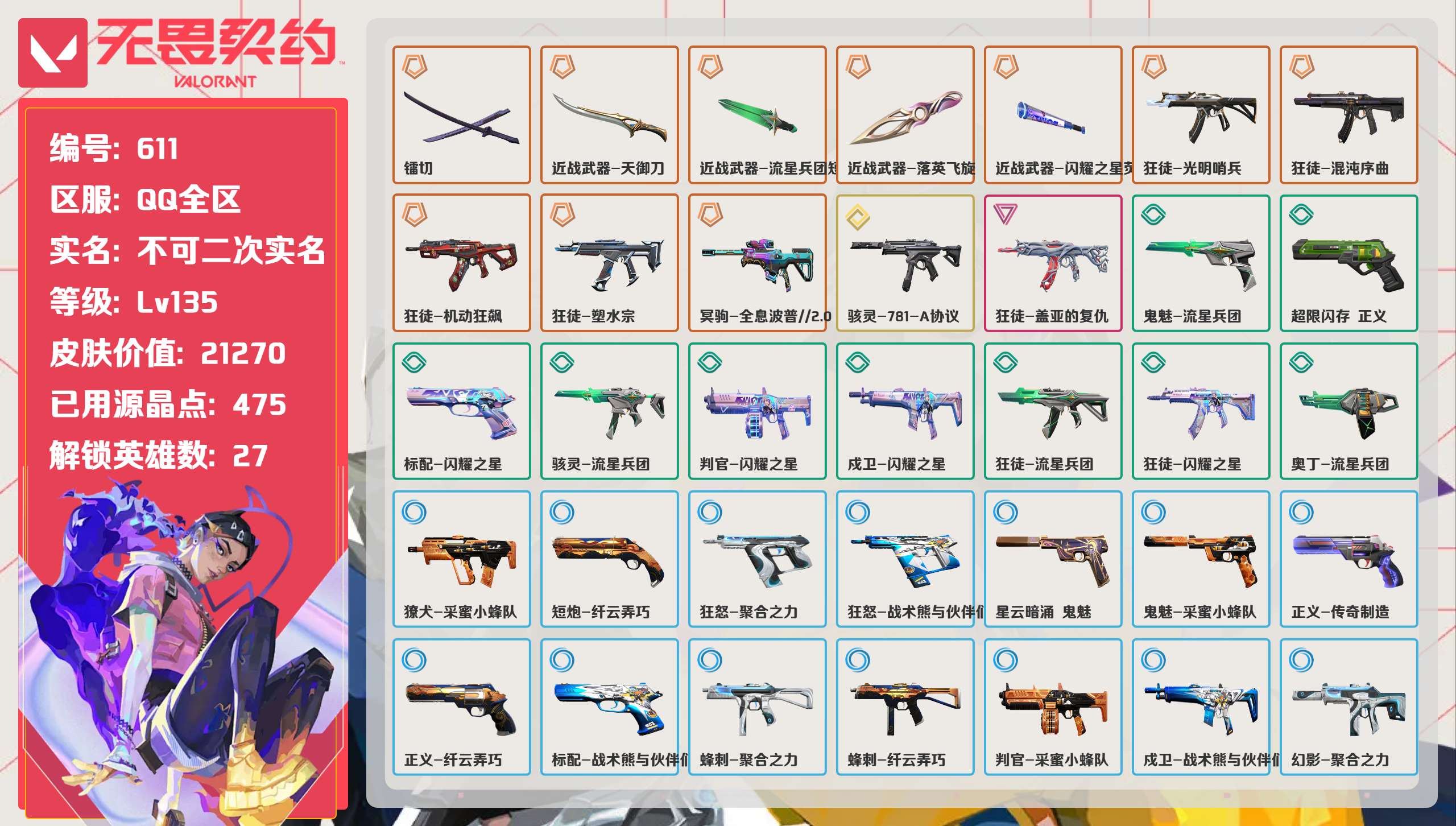 无畏契约账号QQ 等级:Lv135 | 钻石I/ 已用源晶点:475/  皮肤价值:21270/ 英雄数:27/ 

