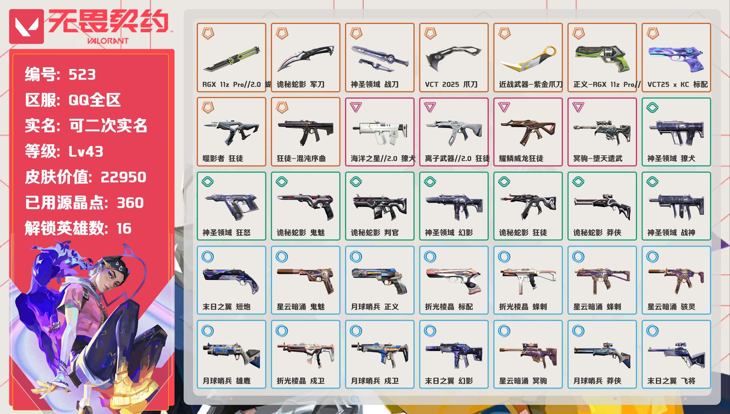 无畏契约账号QQ 等级:Lv43 | 白银I/ 已用源晶点:360/  皮肤价值:22950/ 英雄数:16/ 
 