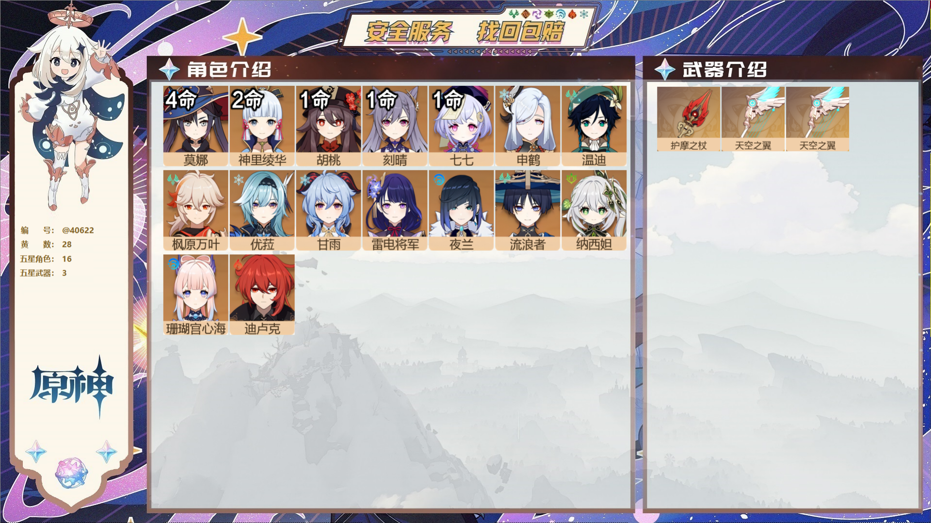 原神账号官服 天空岛@40622 未绑定邮箱 冒险等级59级 女主  28黄 16个五星角色 3个五星武器 纠缠之源0-