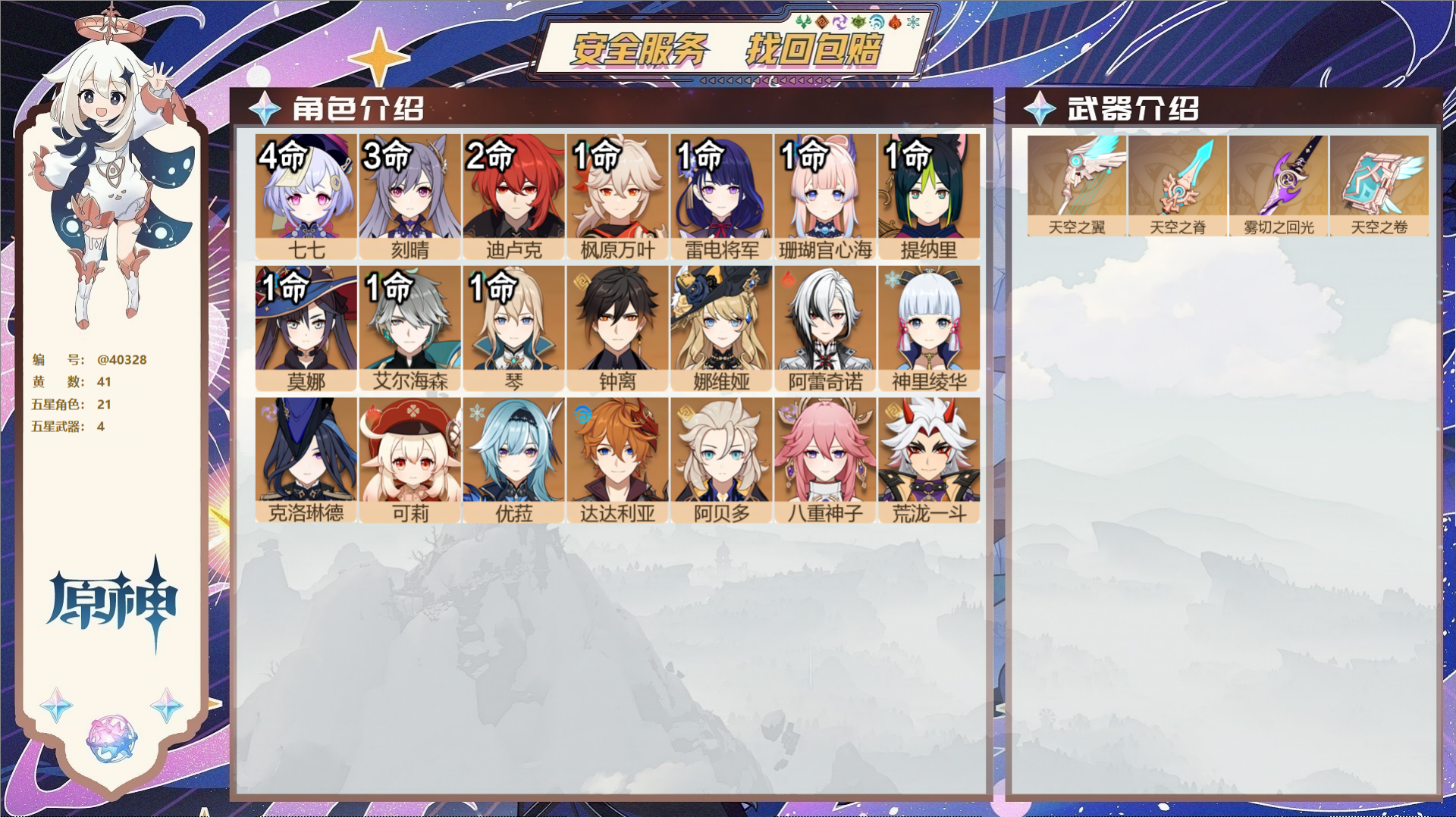 原神账号官服 天空岛@40328 邮箱不出售 冒险等级57级 女主  41黄 21个五星角色 4个五星武器 纠缠之源3-