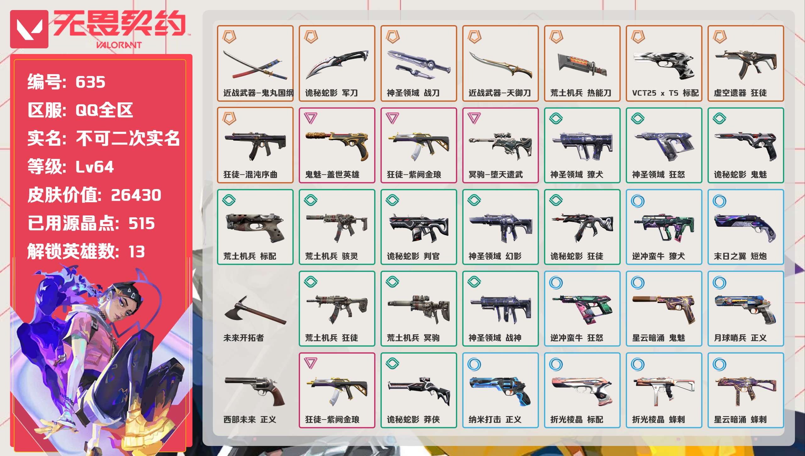 无畏契约账号QQ 等级:Lv64 | 超凡III/ 已用源晶点:515/  皮肤价值:26430/ 英雄数:13/ 