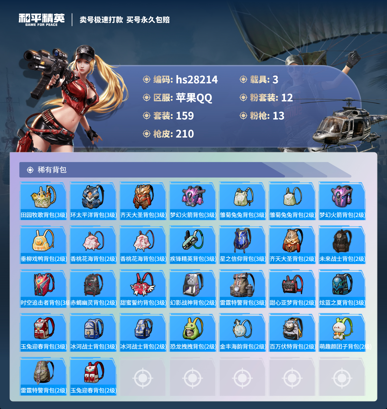 HPKG3150898和平精英账号详情图11