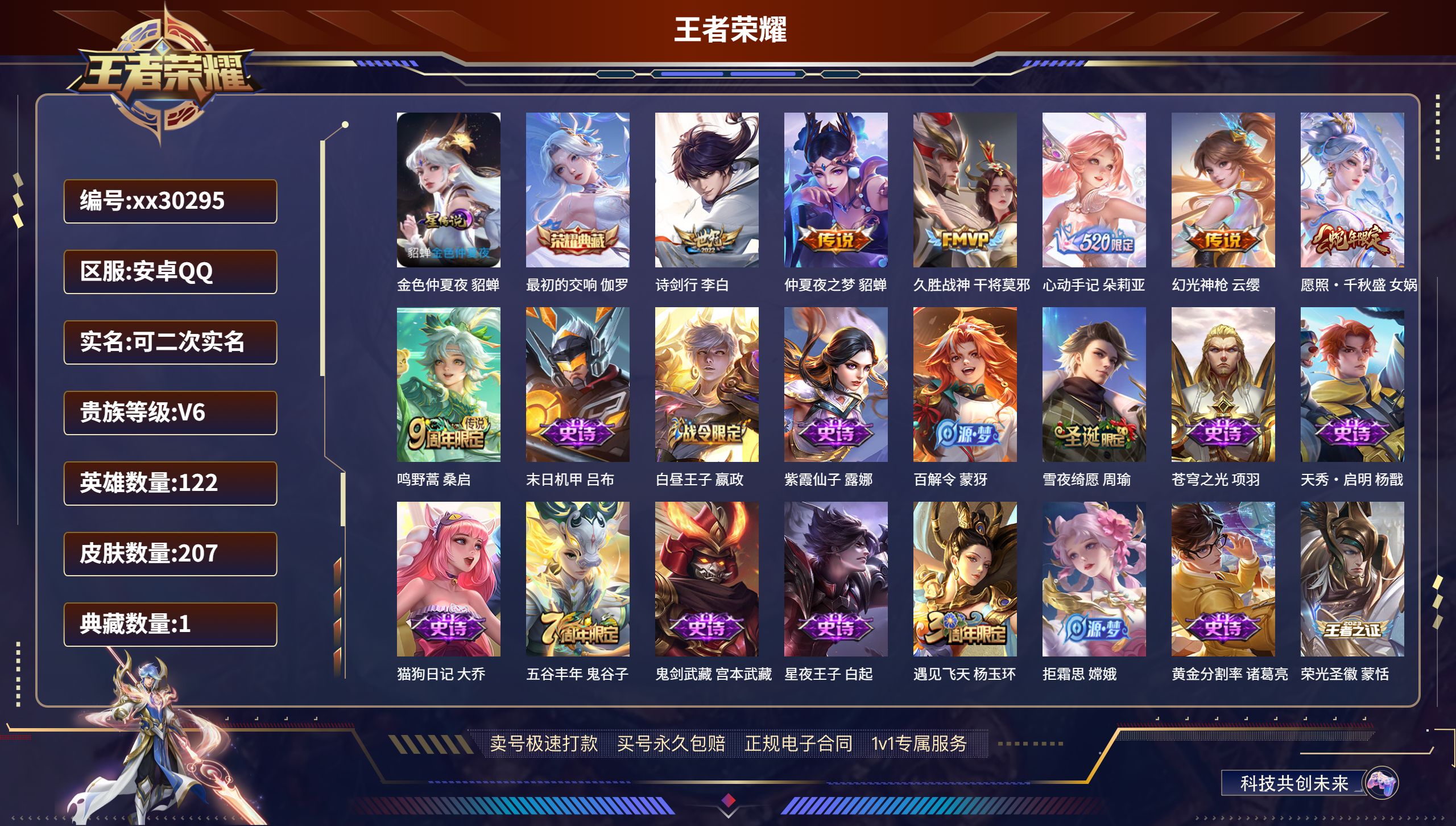 王者荣耀账号安卓QQ@30295 可二次 V6 贵族积分15596 安卓QQ/ 207皮肤/ 122英雄 
【1 星传说