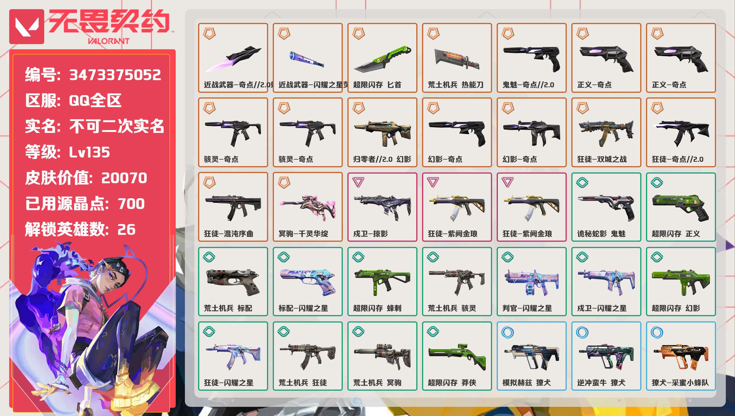 无畏契约账号QQ 等级:Lv135 | 白银III/ 已用源晶点:700/  皮肤价值:20070/ 英雄数:26/
