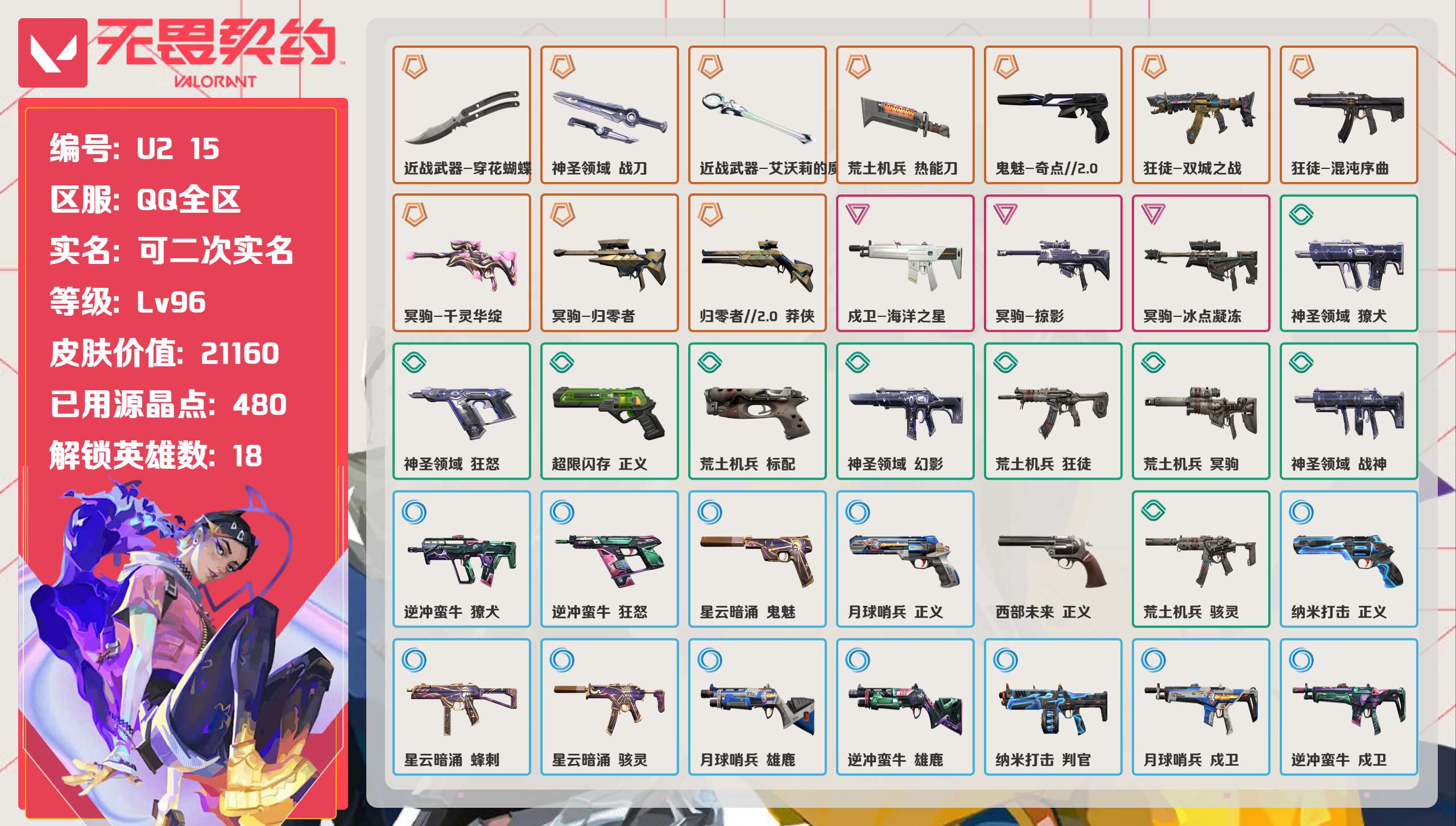 无畏契约账号QQ 等级:Lv96 | 黄金I/ 已用源晶点:480/  皮肤价值:21160/ 英雄数:18/ 
 