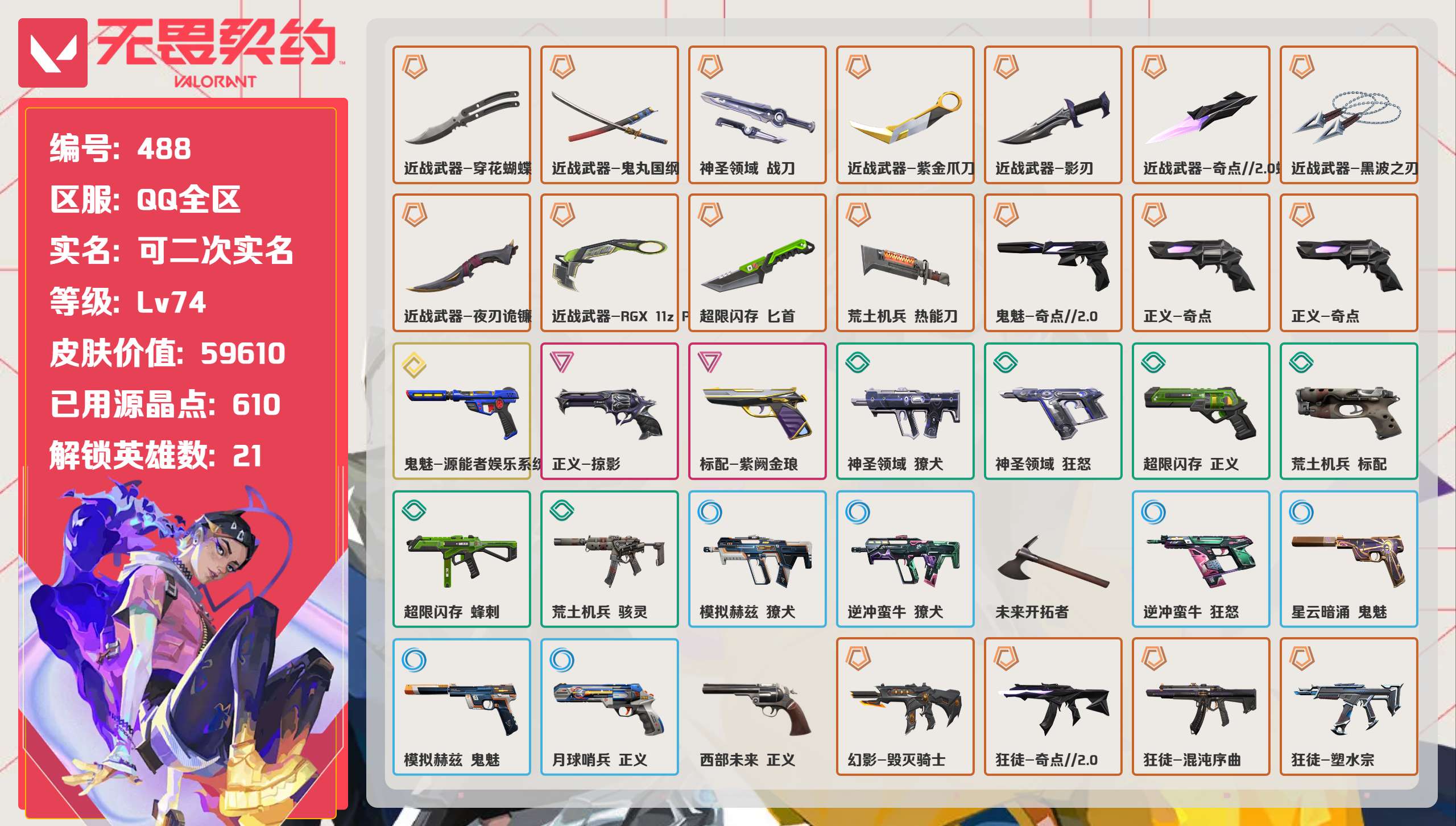 无畏契约账号QQ 等级:Lv74 | 超凡I/ 已用源晶点:610/  皮肤价值:59610/ 英雄数:21/ 
 