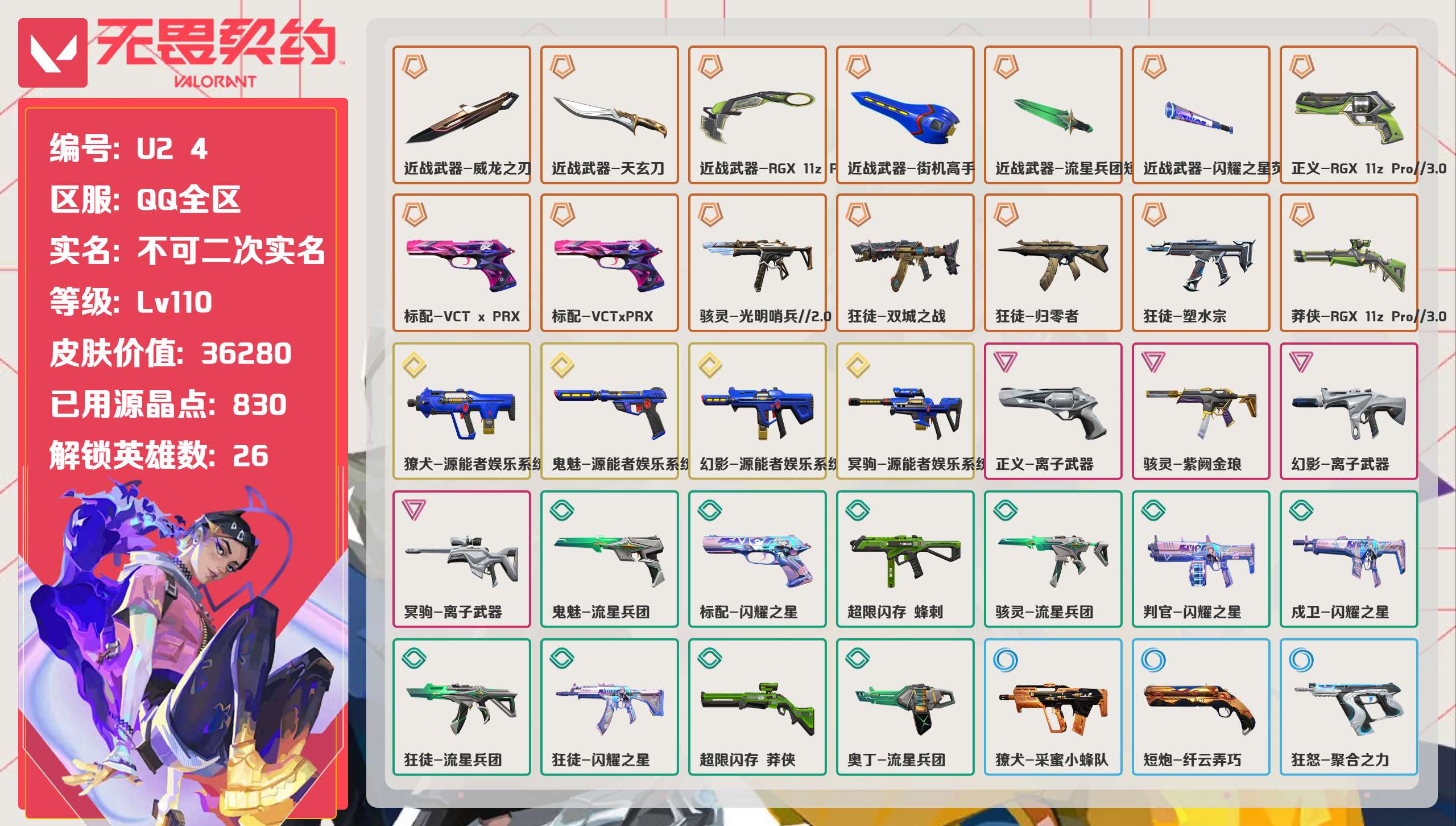 无畏契约账号QQ 等级:Lv110 | 白银II/ 已用源晶点:830/  皮肤价值:36280/ 英雄数:26/ 