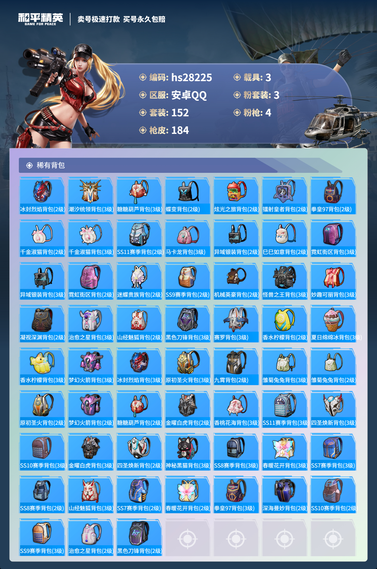 HPSJ3175490和平精英账号详情图7