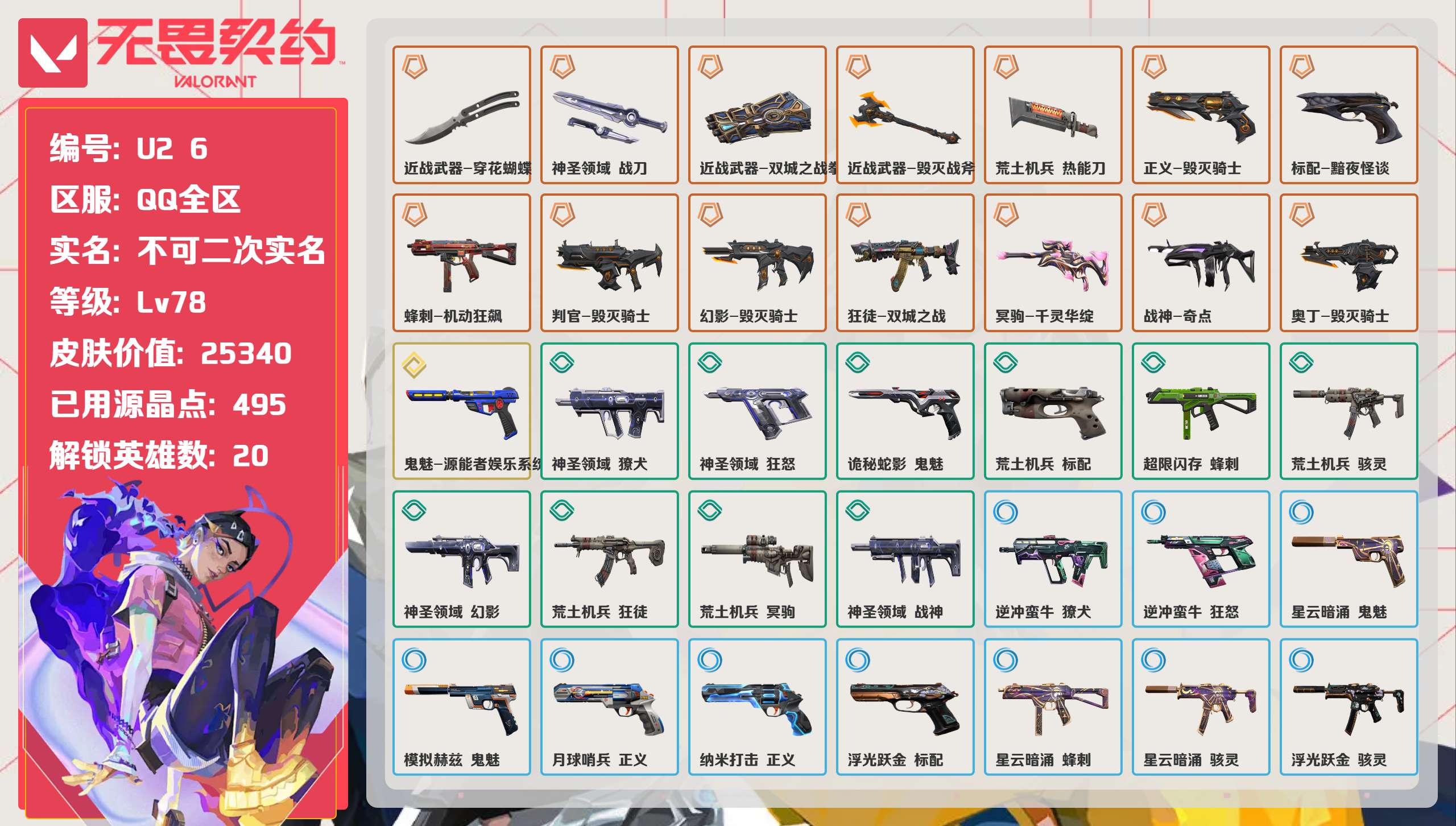 无畏契约账号QQ 等级:Lv78 | 钻石I/ 已用源晶点:495/  皮肤价值:25340/ 英雄数:20/ 
 