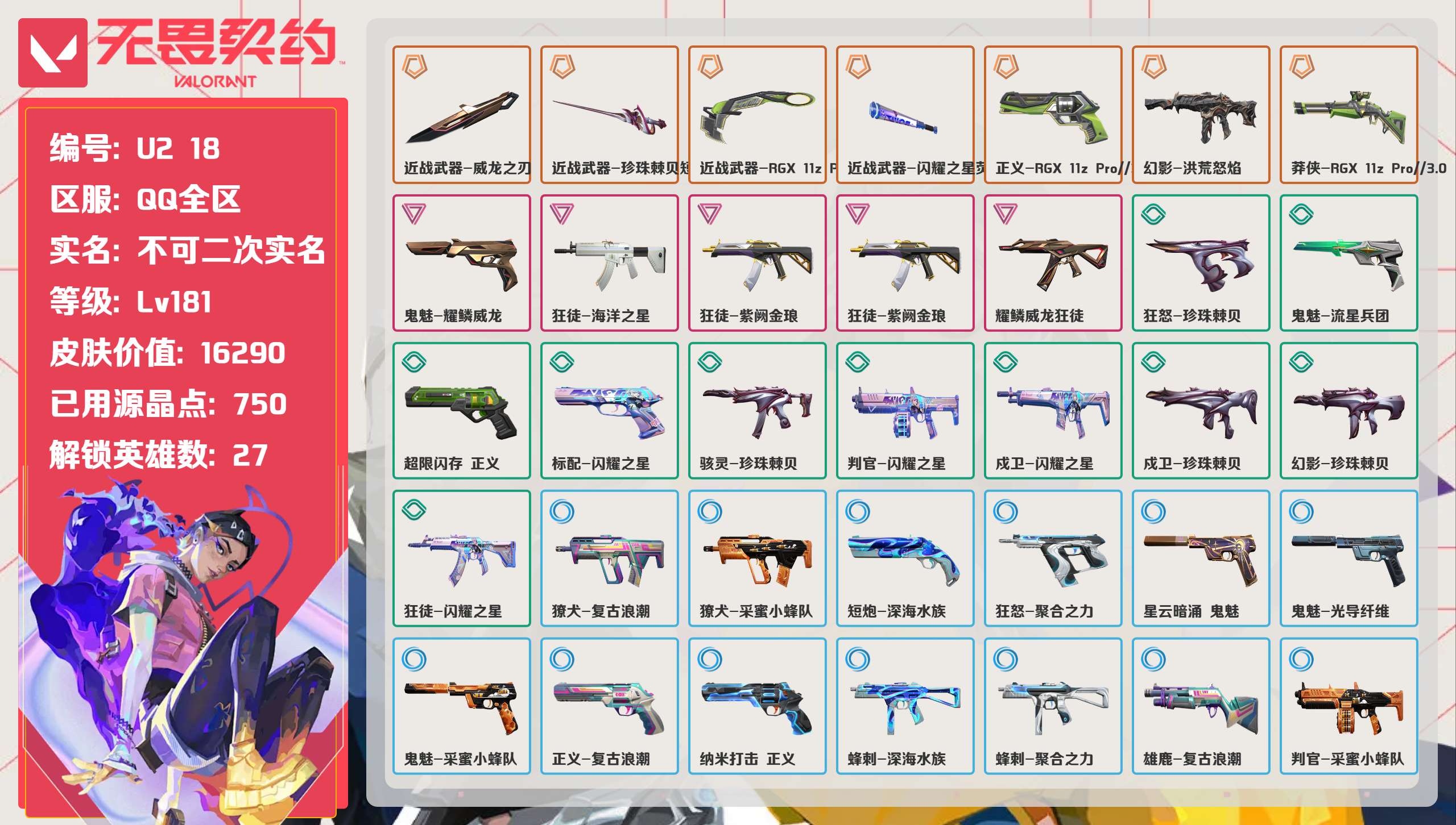 无畏契约账号QQ 等级:Lv181 | 黄金I/ 已用源晶点:750/  皮肤价值:16290/ 英雄数:27/ 
