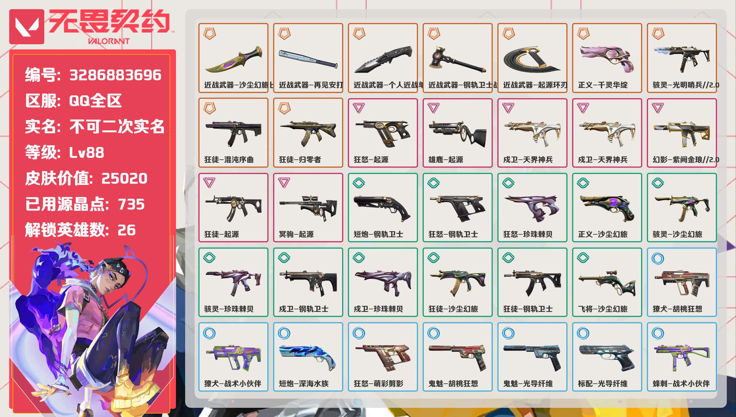 无畏契约账号QQ 等级:Lv88 | 未定级/ 已用源晶点:735/  皮肤价值:25020/ 英雄数:26/ 
 