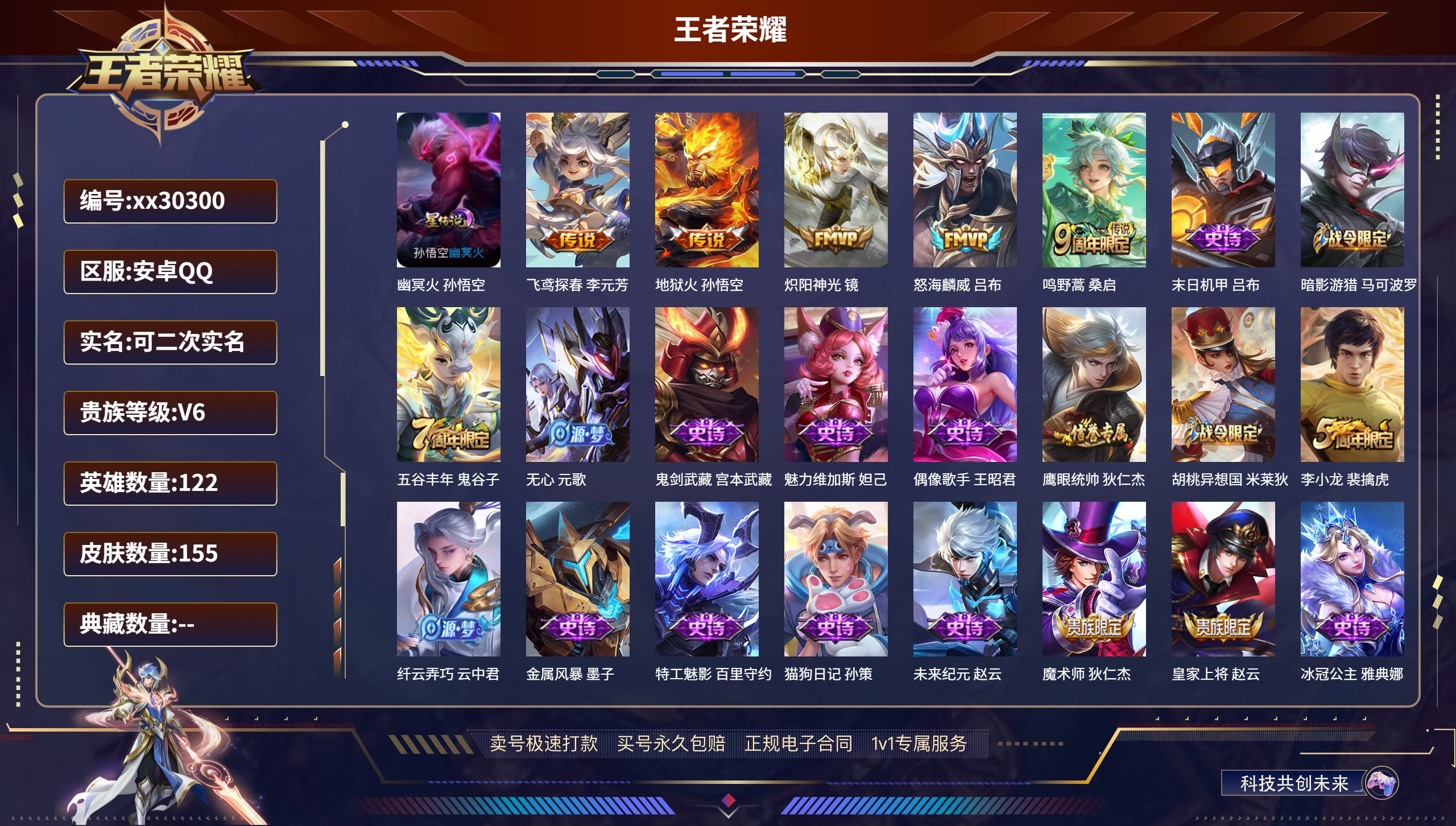 王者荣耀账号安卓QQ@30300 可二次 V6 贵族积分14332 安卓QQ/ 155皮肤/ 122英雄 
【1 星传说