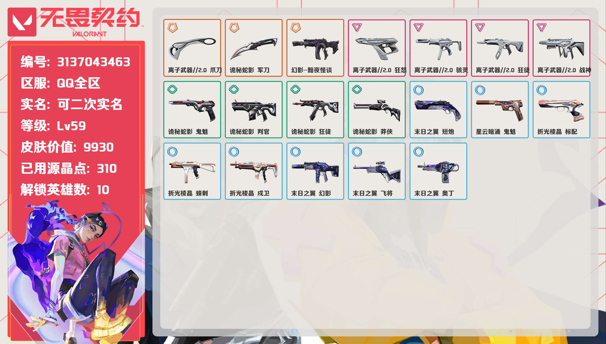 无畏契约账号QQ 等级:Lv59 | 青铜II/ 已用源晶点:310/  皮肤价值:9930/ 英雄数:10/ 
 