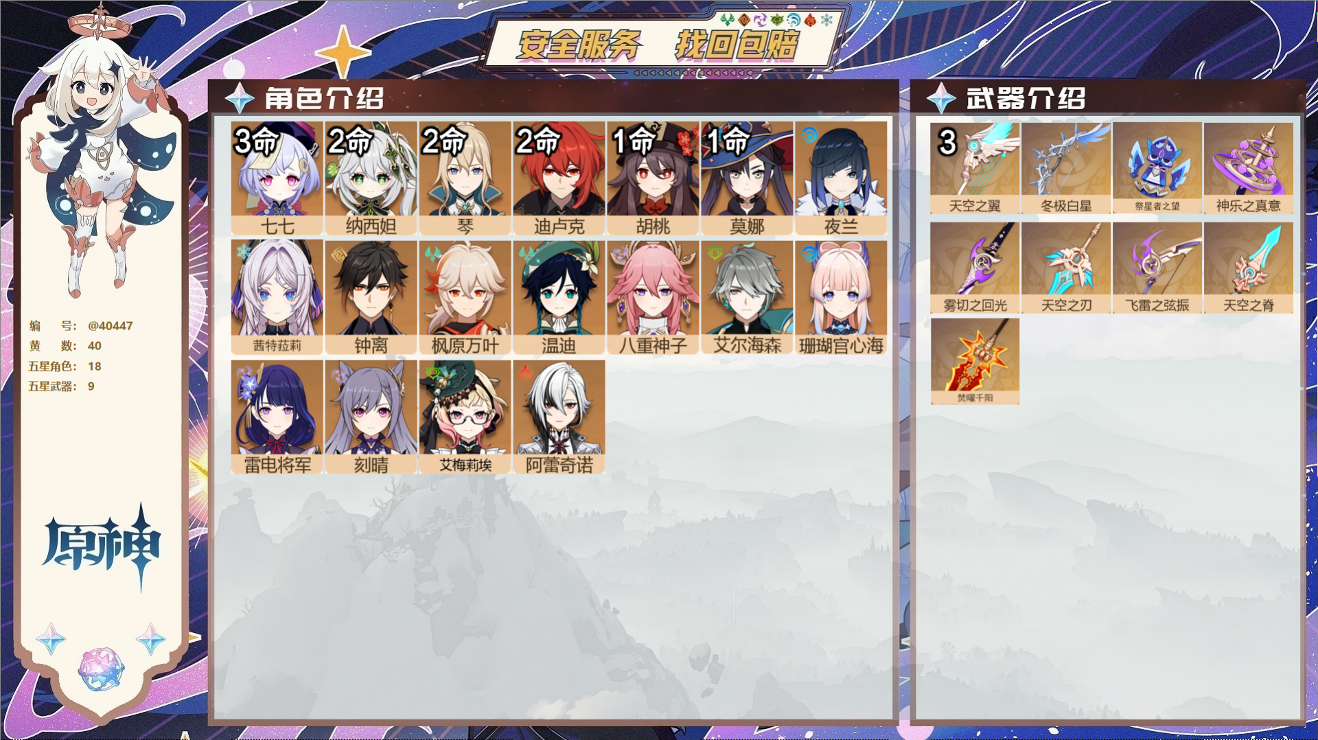 原神账号官服 天空岛@40447 未绑定邮箱 冒险等级59级 女主  40黄 18个五星角色 9个五星武器 纠缠之源3-