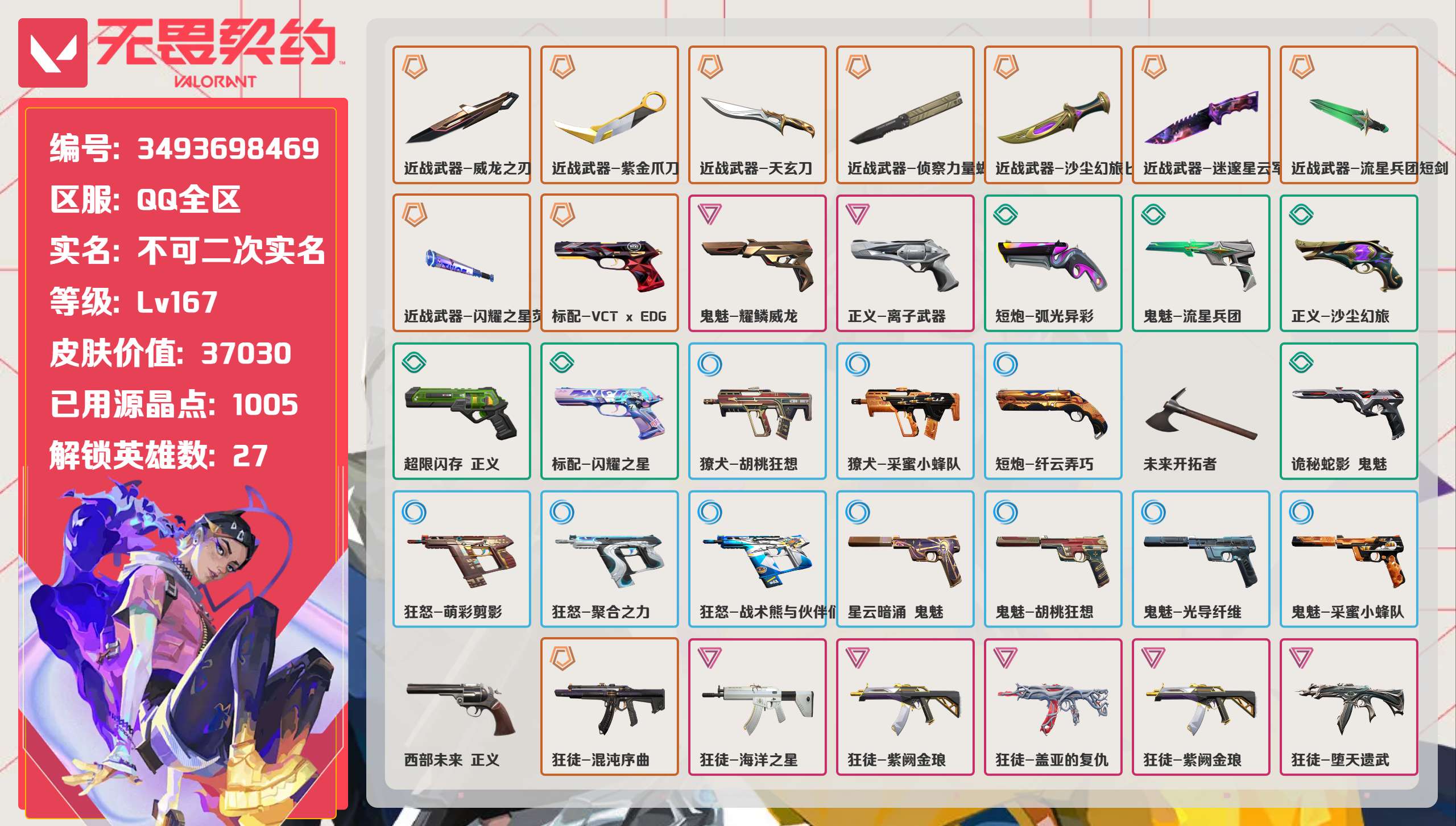 无畏契约账号QQ 等级:Lv167 | 铂金I/ 已用源晶点:1005/  皮肤价值:37030/ 英雄数:27/ 