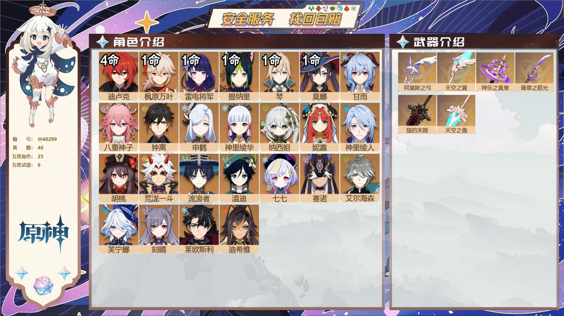 原神账号官服 天空岛@40299 未绑定邮箱 冒险等级59级 女主  40黄 25个五星角色 6个五星武器 纠缠之源10