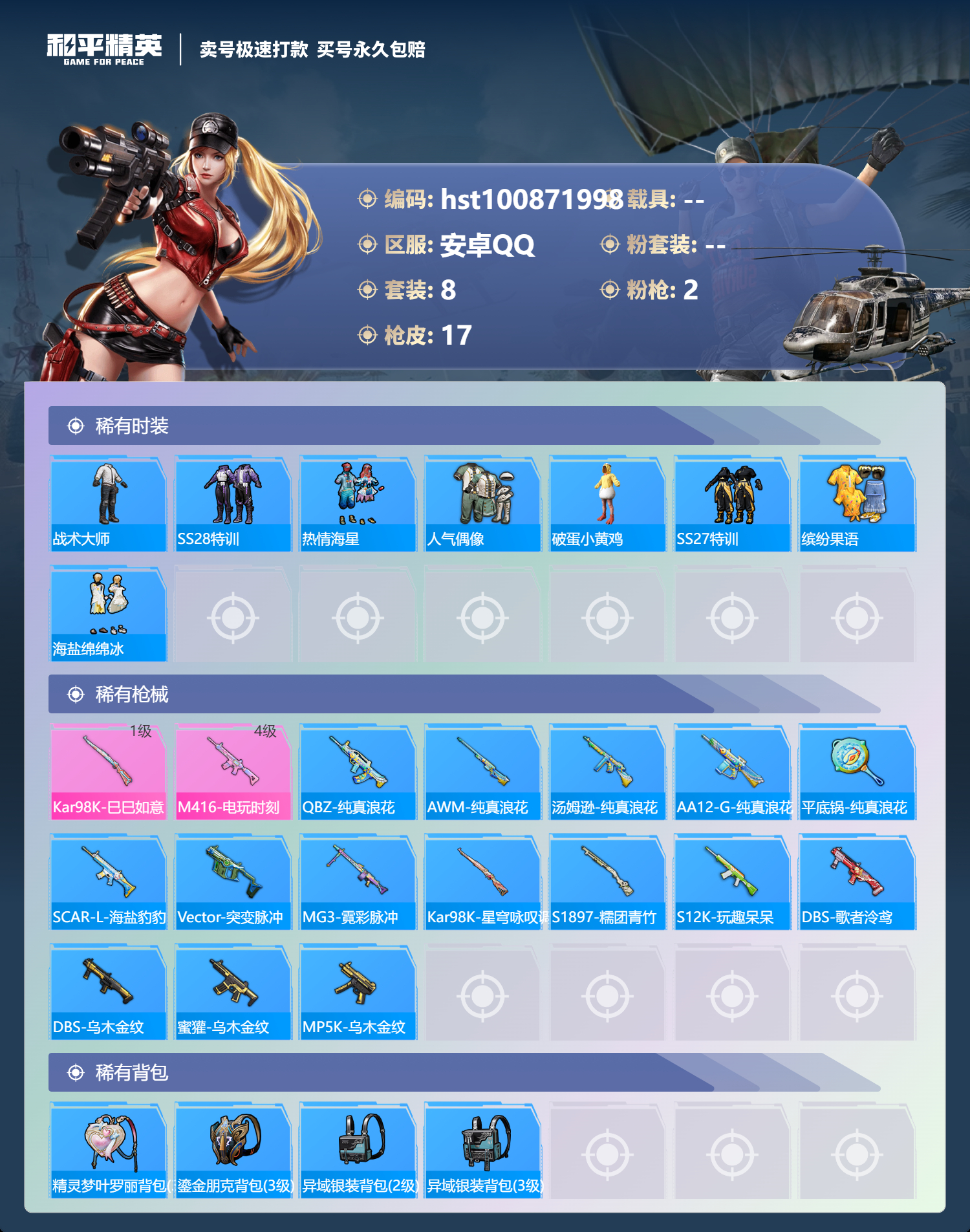 HPSJ3300561和平精英账号详情图2 HPSJ3300561和平精英账号详情图2