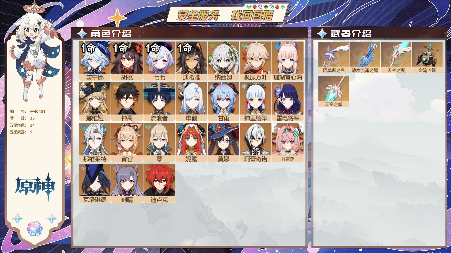 原神账号官服 天空岛@40451 未绑定邮箱 冒险等级59级 女主  33黄 24个五星角色 5个五星武器 纠缠之源0-
