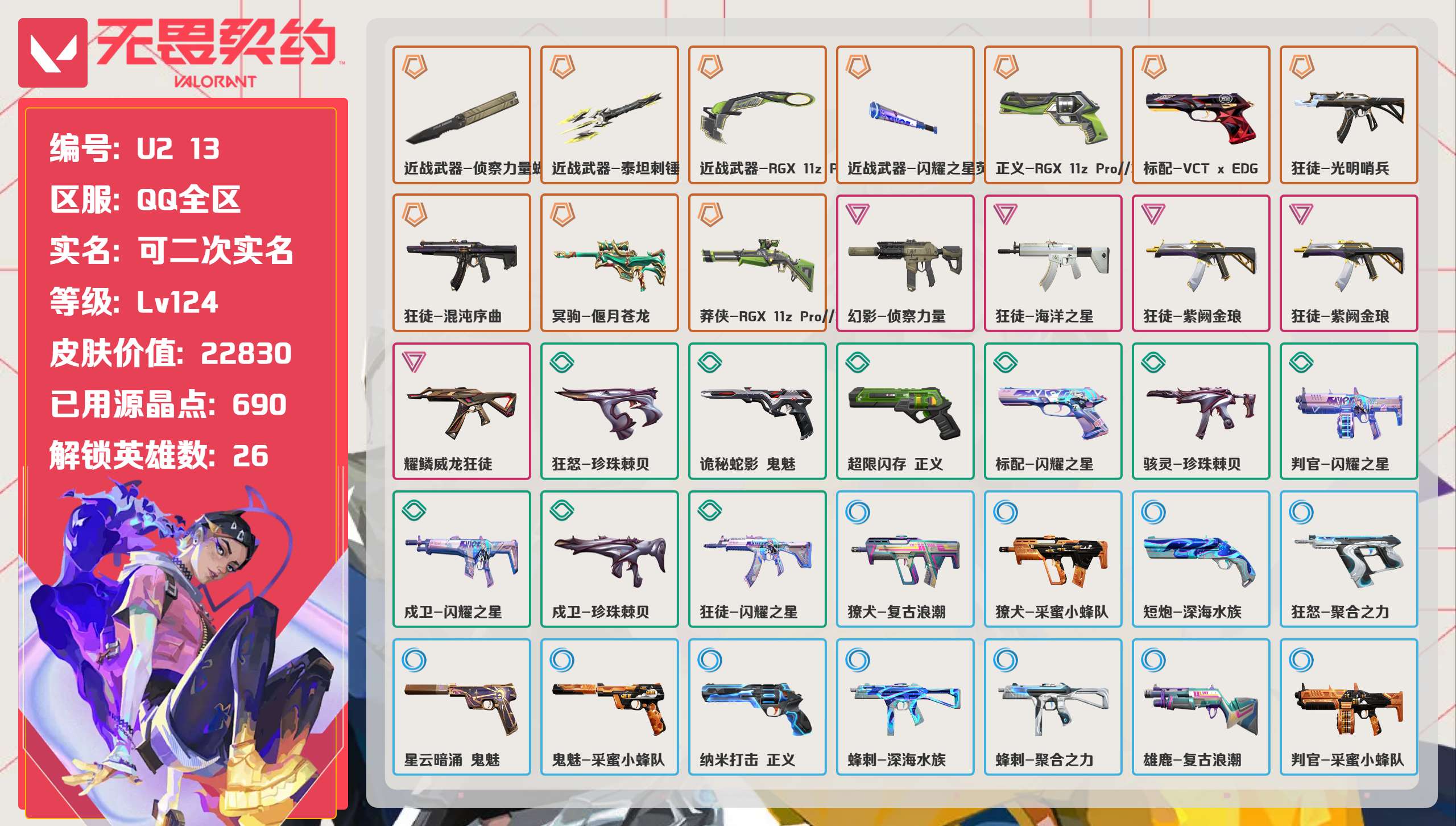 无畏契约账号QQ 等级:Lv124 | 白银II/ 已用源晶点:690/  皮肤价值:22830/ 英雄数:26/ 