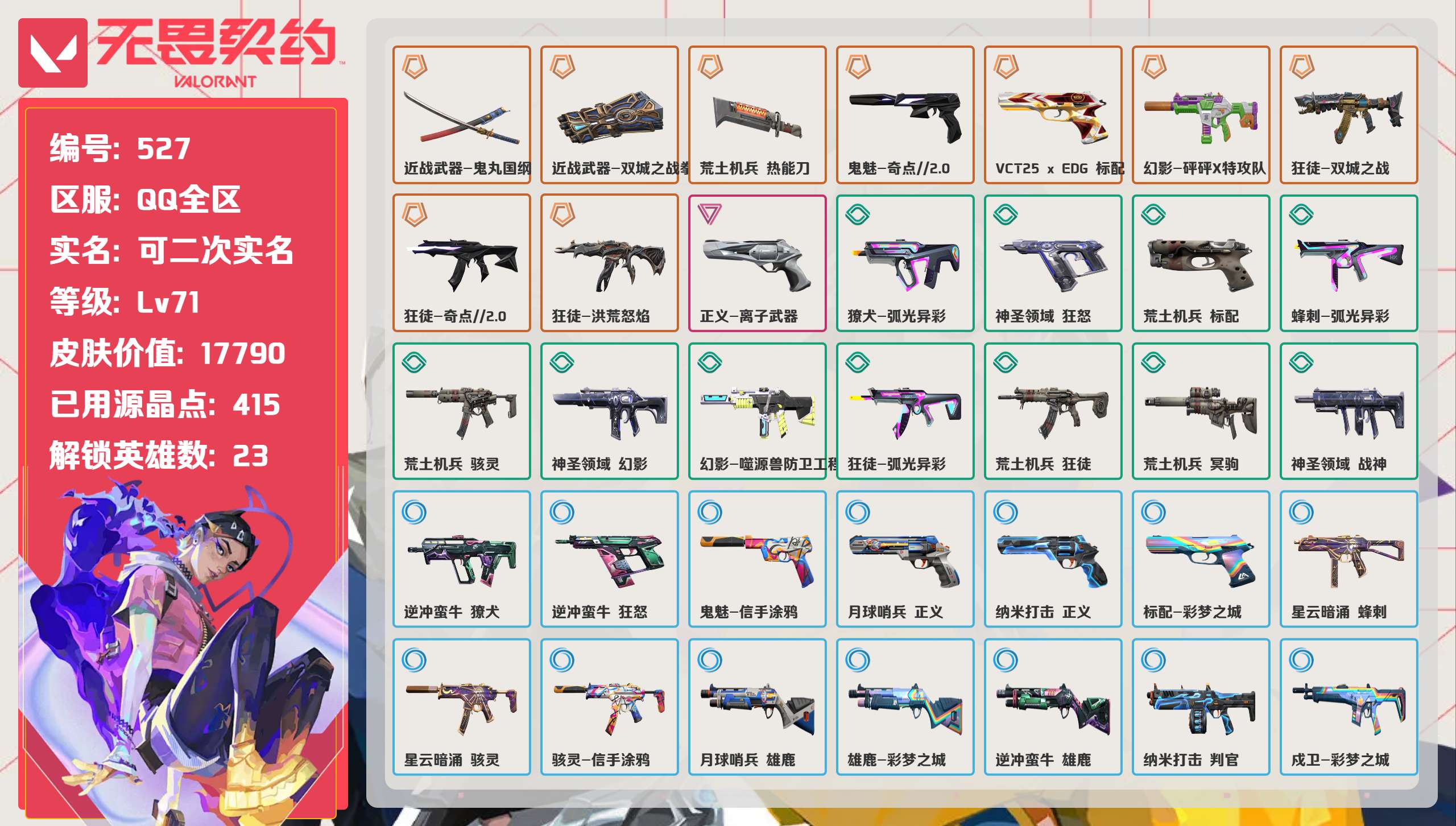 无畏契约账号QQ 等级:Lv71 | 白银III/ 已用源晶点:415/  皮肤价值:17790/ 英雄数:23/ 