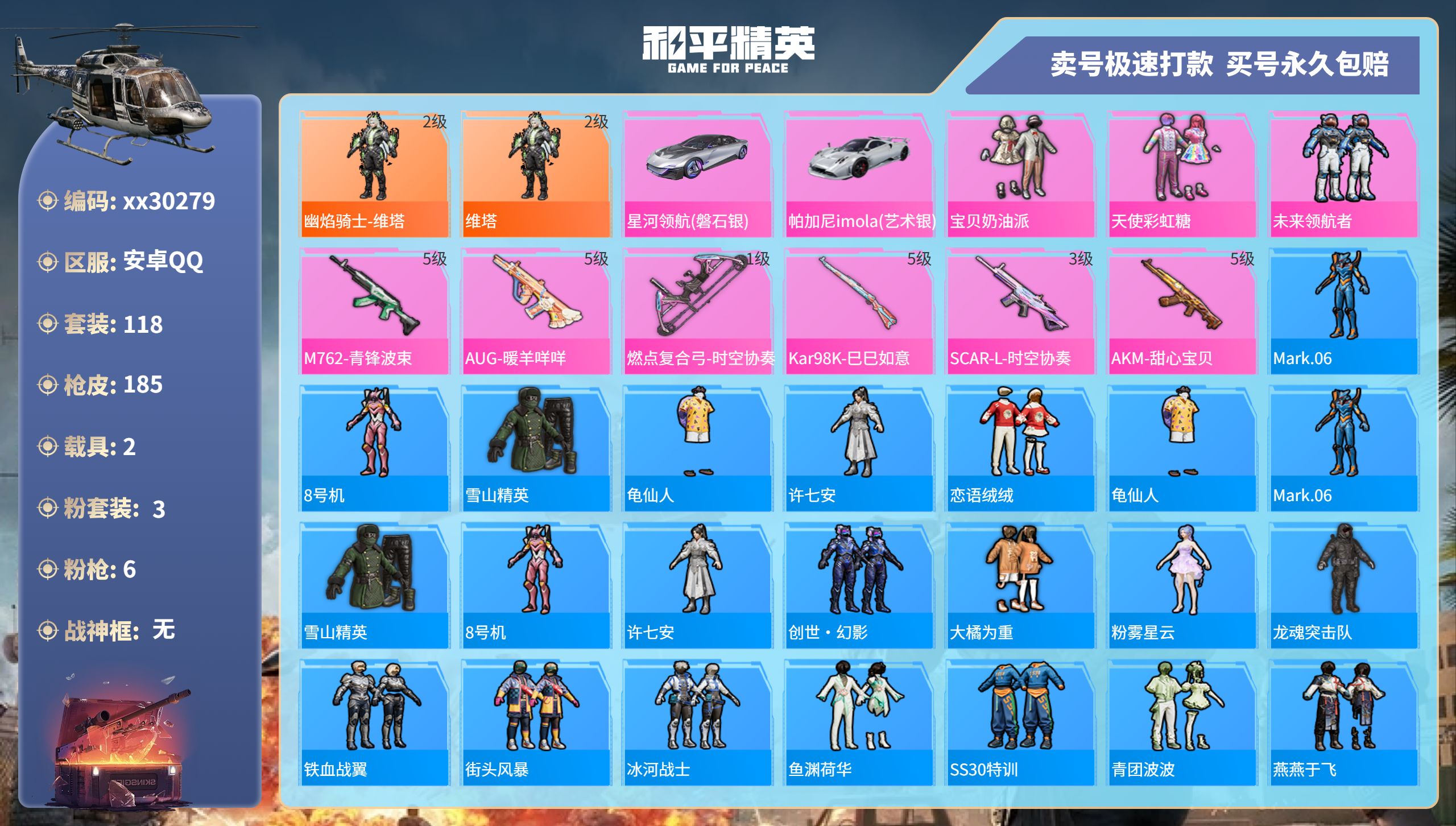和平精英账号安卓QQ@30279 可二次 安卓手Q-16王牌印记-3粉装-6特效枪-2载具-59947热力值-118套装