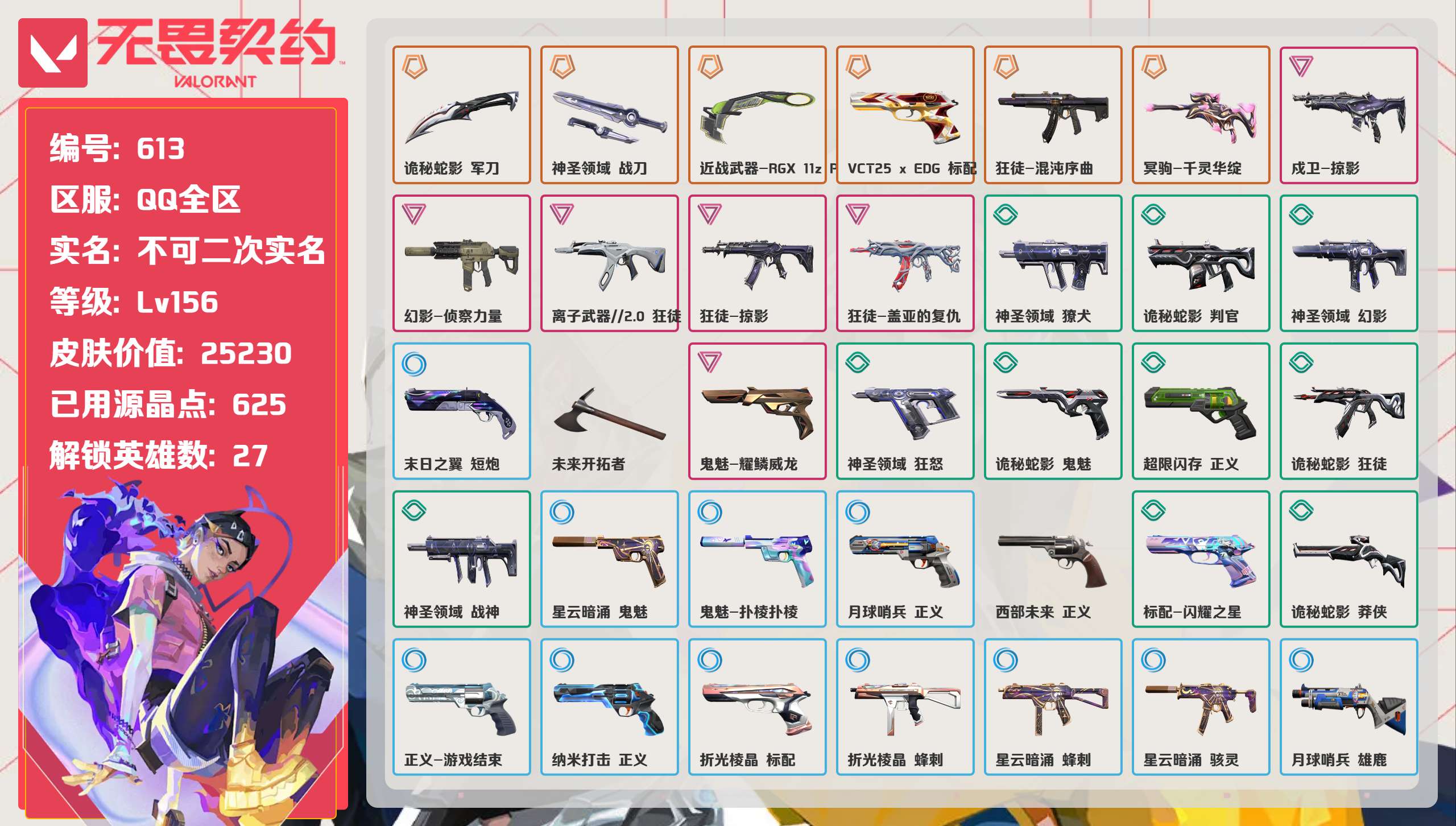 无畏契约账号QQ 等级:Lv156 | 黄金III/ 已用源晶点:625/  皮肤价值:25230/ 英雄数:27/