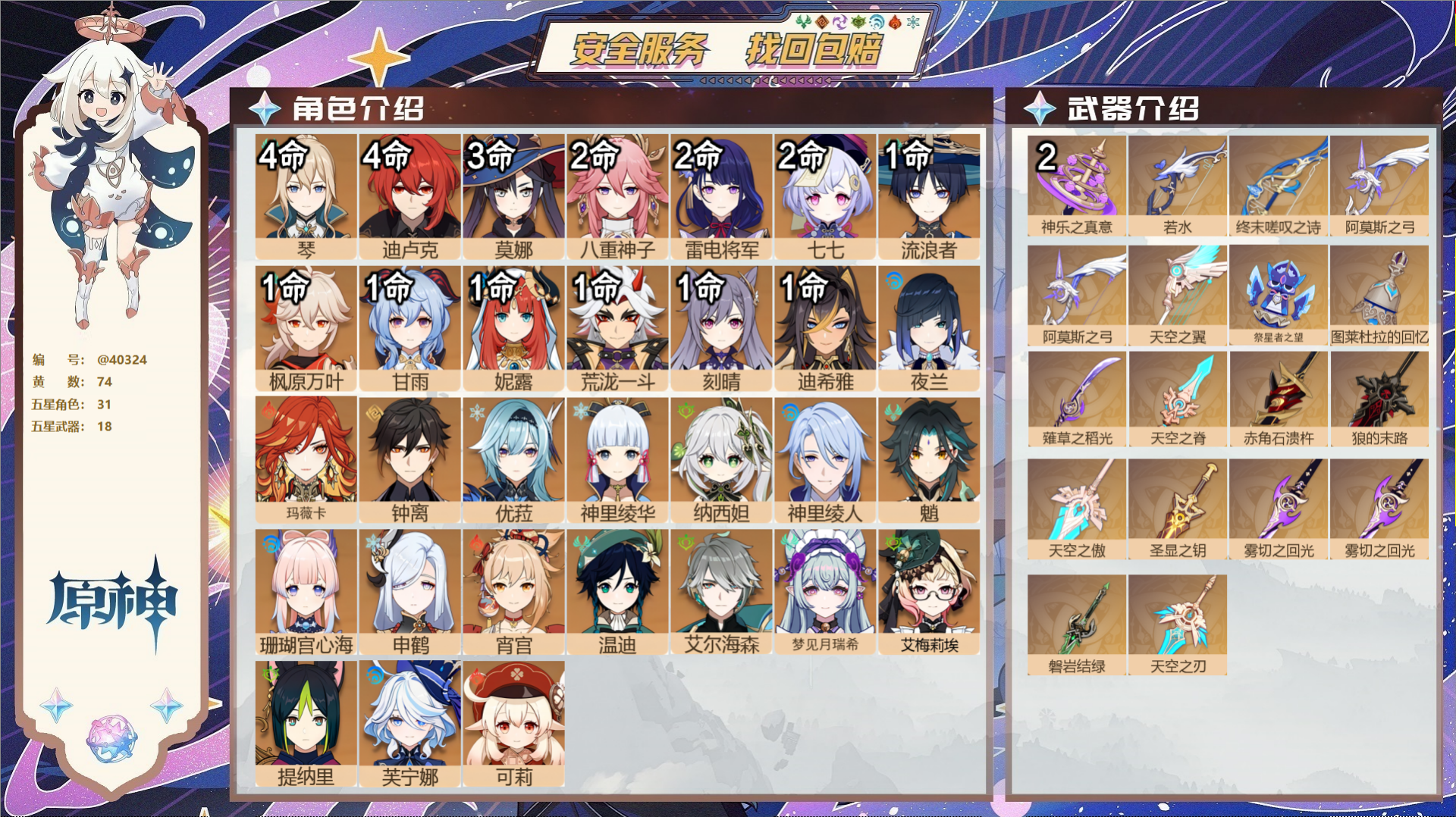 原神账号官服 天空岛@40324 邮箱不出售 冒险等级60级 女主  74黄 31个五星角色 18个五星武器 纠缠之源0
