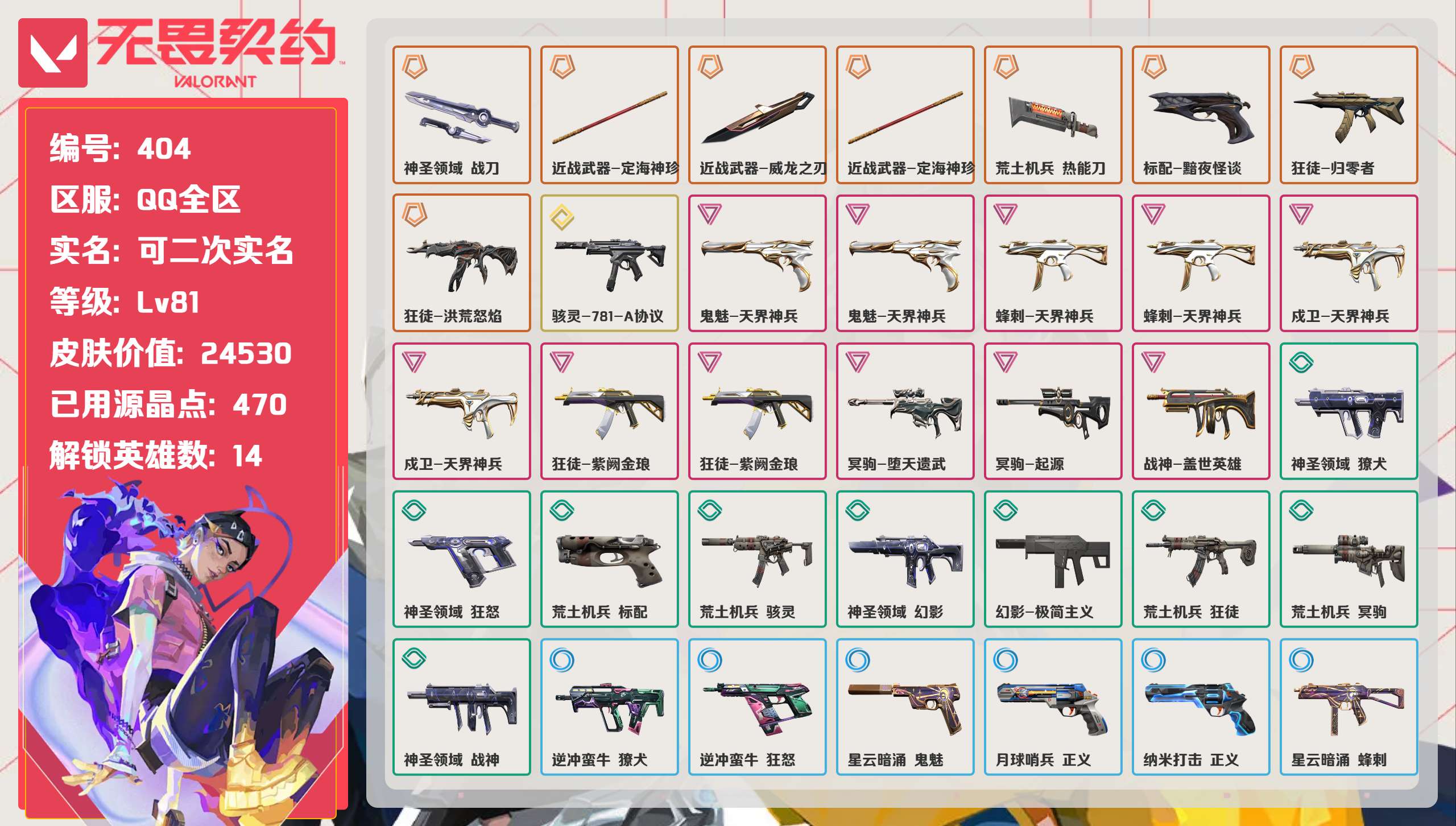 无畏契约账号QQ 等级:Lv81 | 黄金I/ 已用源晶点:470/  皮肤价值:24530/ 英雄数:14/ 
 