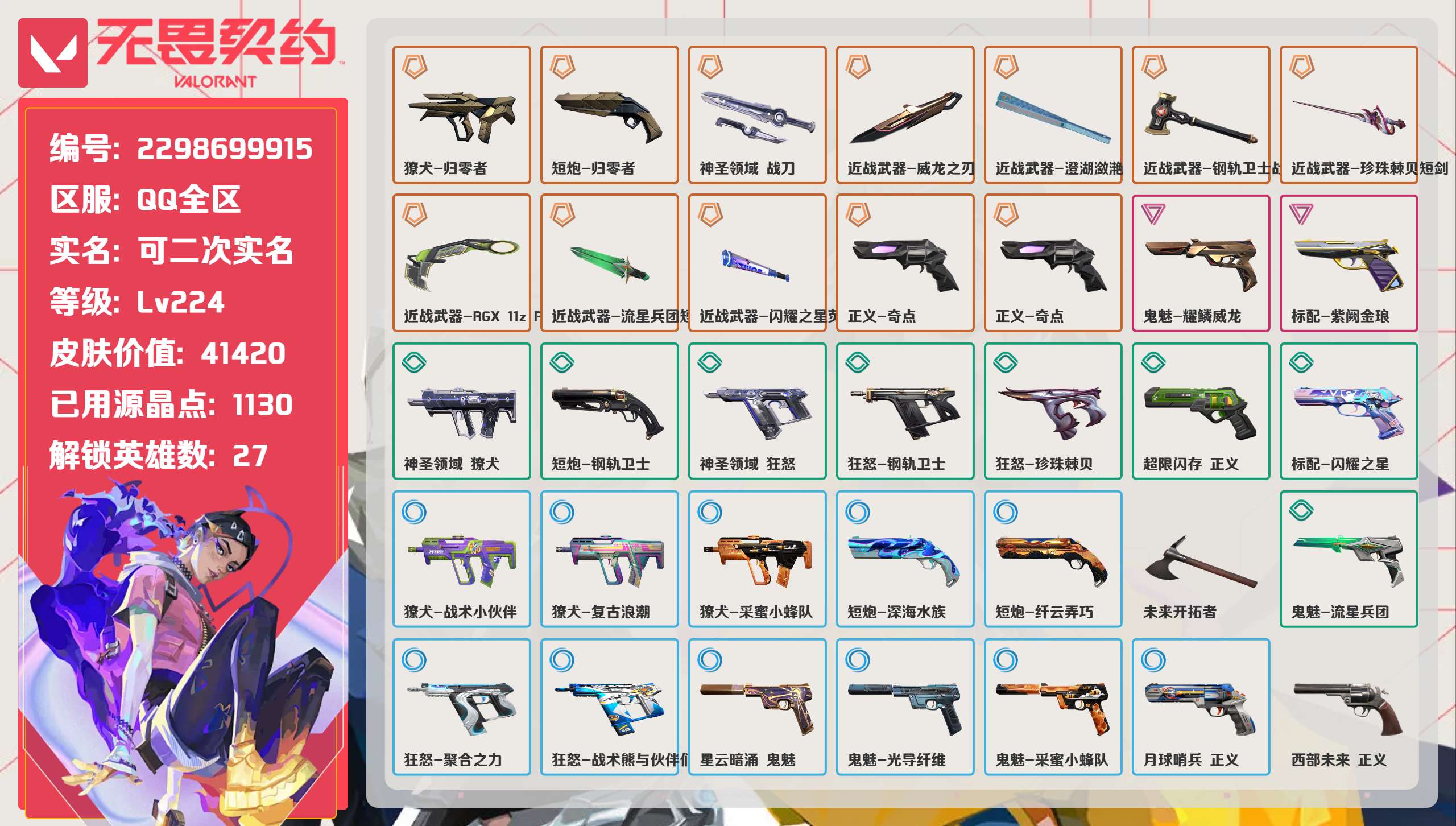 无畏契约账号QQ 等级:Lv224 | 钻石II/ 已用源晶点:1130/  皮肤价值:41420/ 英雄数:27/