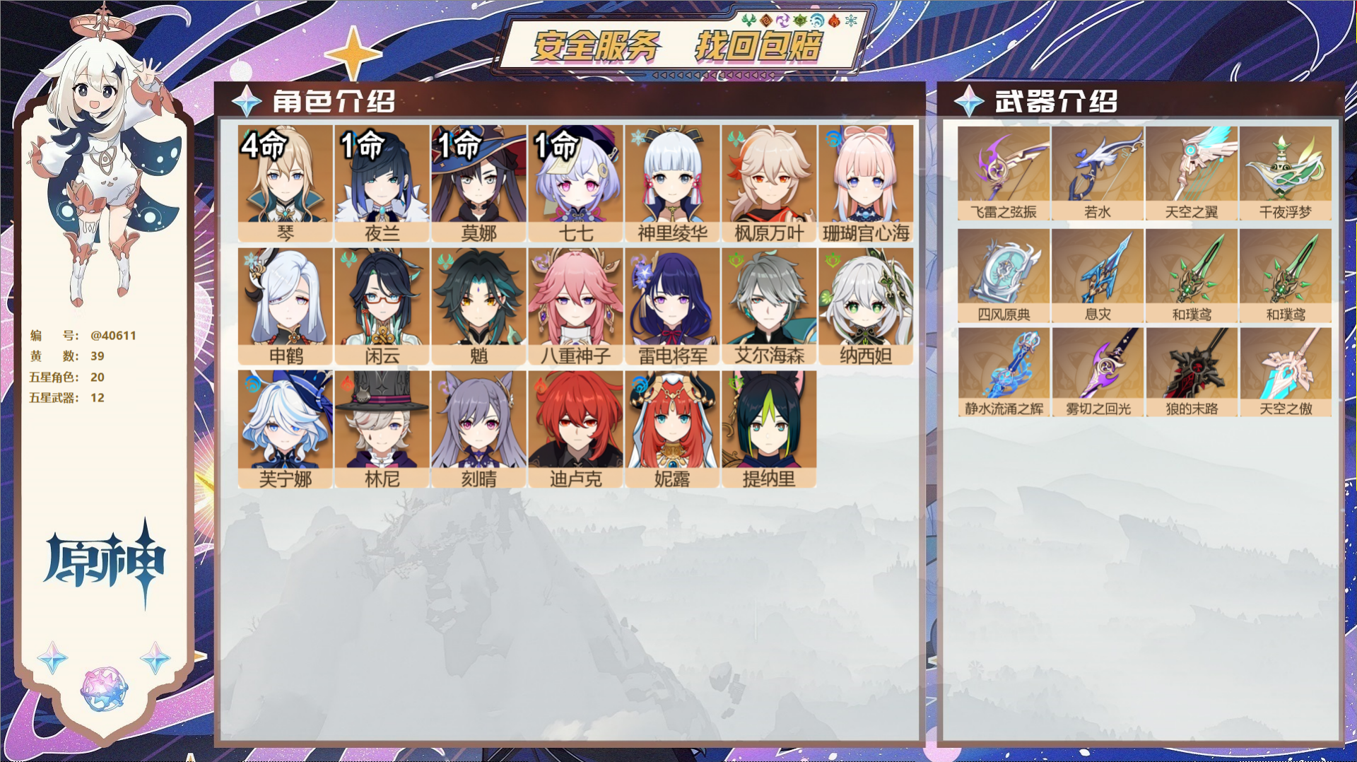 原神账号官服 天空岛@40611 未绑定邮箱 冒险等级59级 女主  39黄 20个五星角色 12个五星武器 纠缠之源5