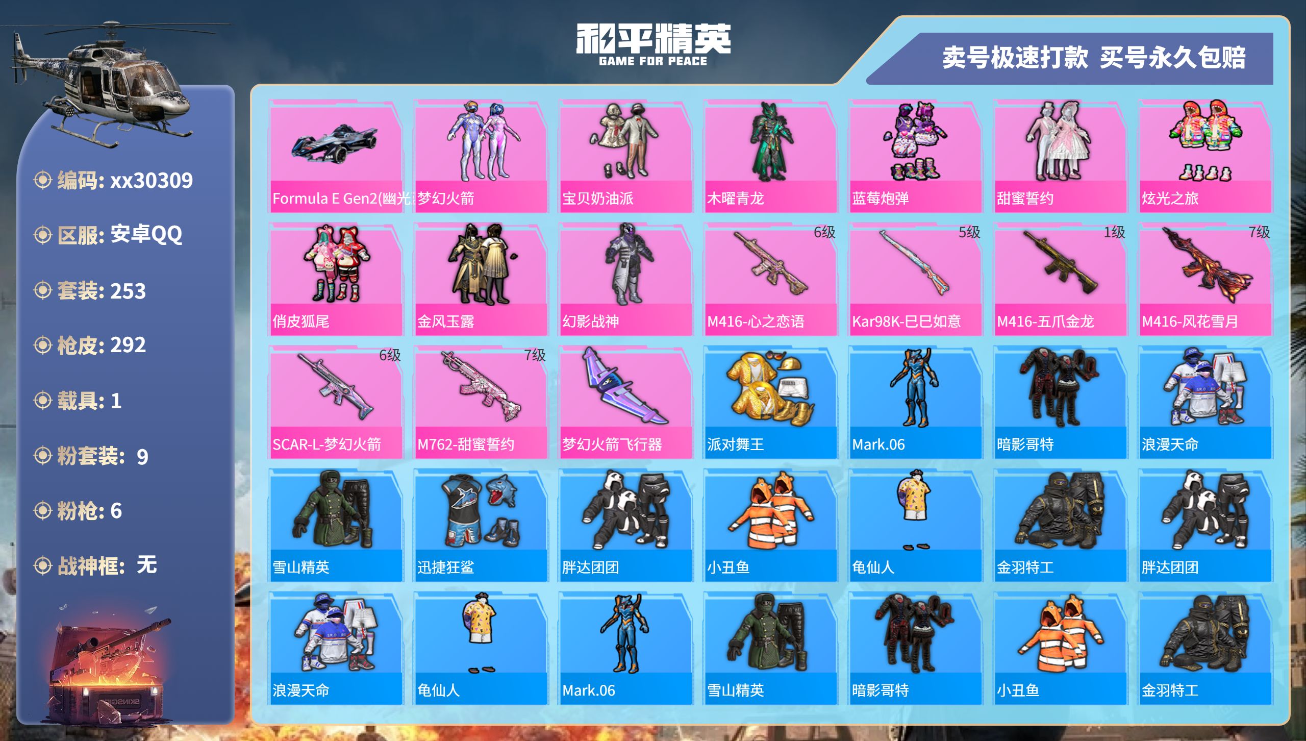 和平精英账号安卓QQ@30309 可二次 安卓手Q-9王牌印记-9粉装-6特效枪-1载具-100866热力值-253套装