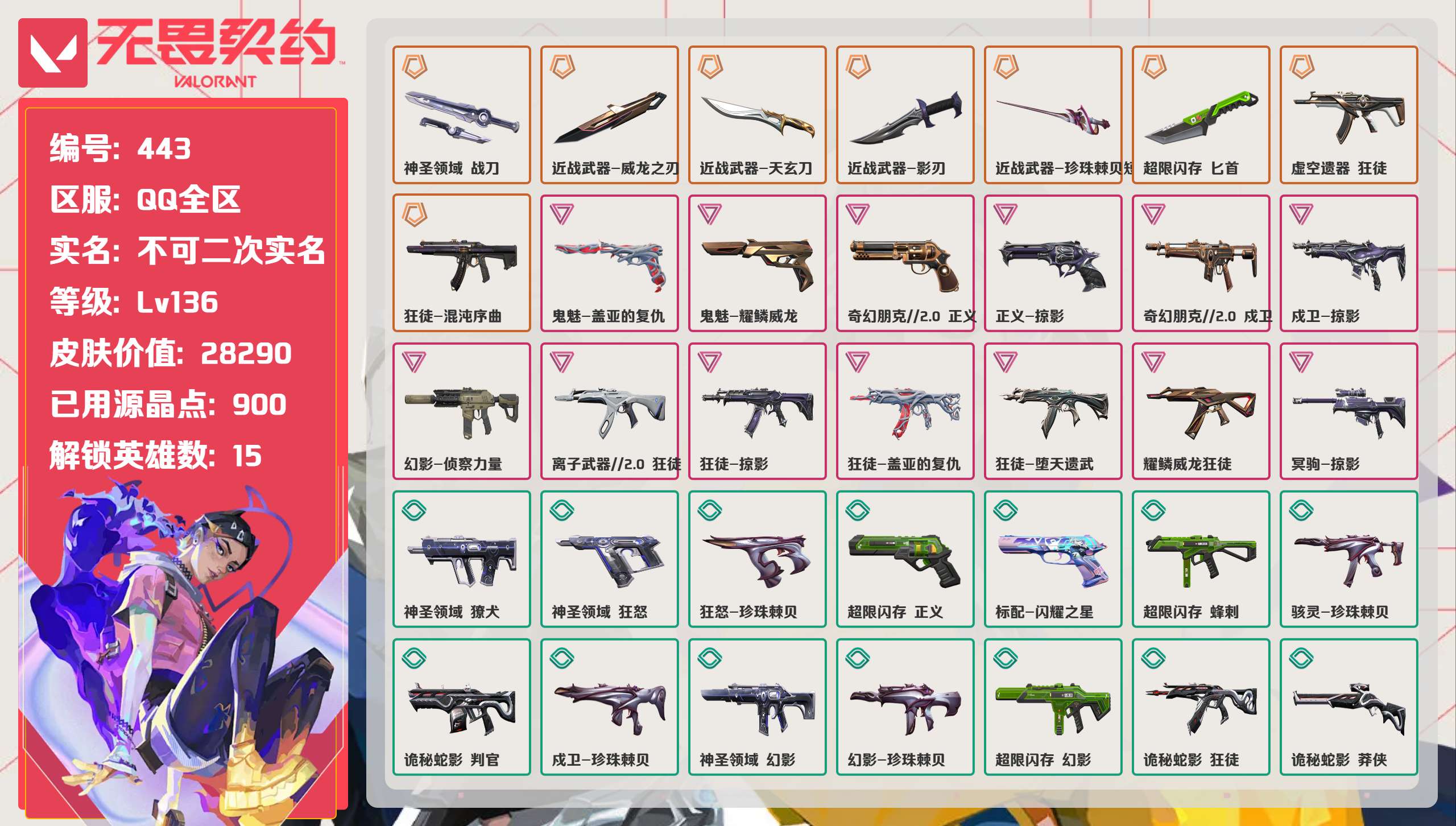 无畏契约账号QQ 等级:Lv136 | 钻石II/ 已用源晶点:900/  皮肤价值:28290/ 英雄数:15/ 