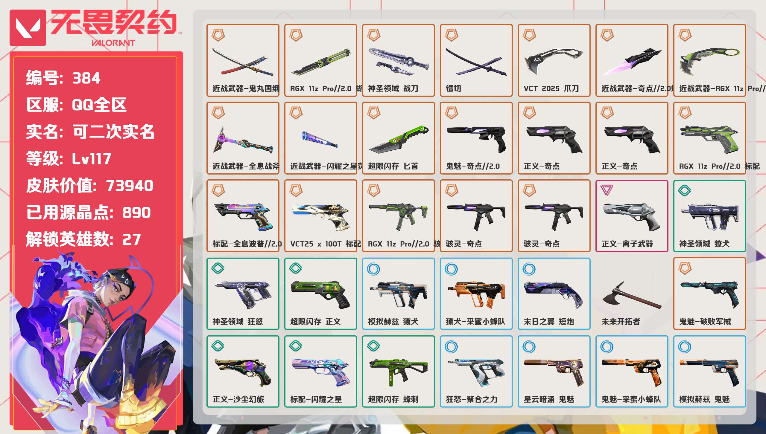 无畏契约账号QQ 等级:Lv117 | 超凡I/ 已用源晶点:890/  皮肤价值:73940/ 英雄数:27/ 
