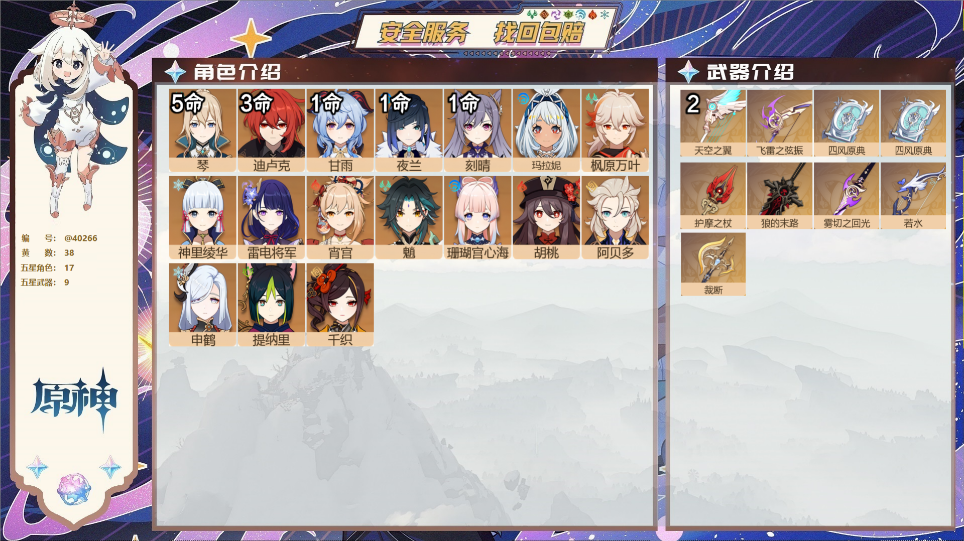 原神账号官服 天空岛@40266 送未实名邮箱 冒险等级59级 男主  38黄 17个五星角色 9个五星武器 纠缠之源0