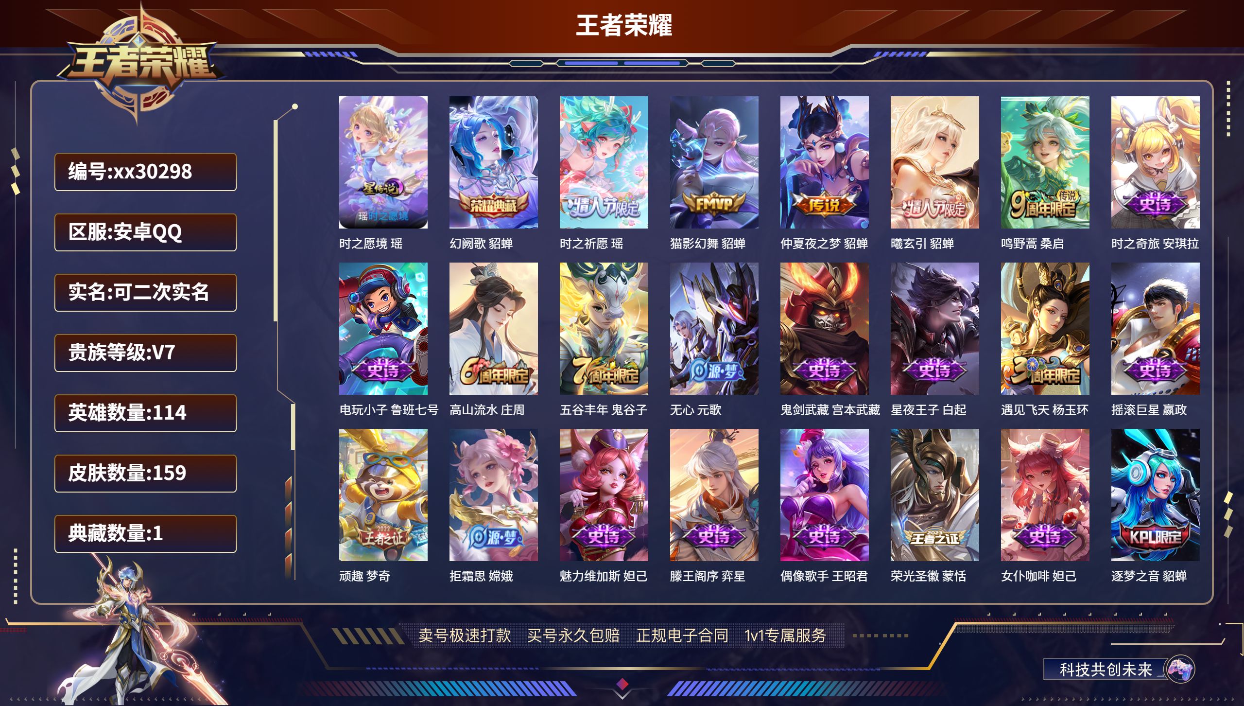 王者荣耀账号安卓QQ@30298 可二次 V7 贵族积分26047 安卓QQ/ 159皮肤/ 114英雄 
【1 星传说