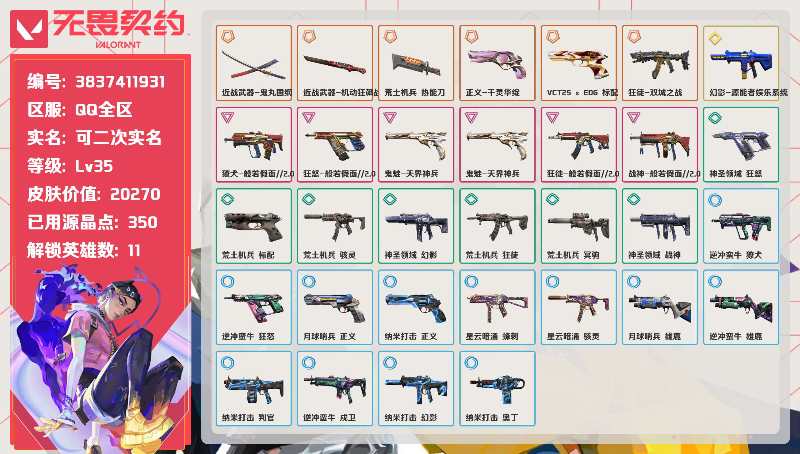 无畏契约账号QQ 等级:Lv35 | 黄金III/ 已用源晶点:350/  皮肤价值:20270/ 英雄数:11/ 