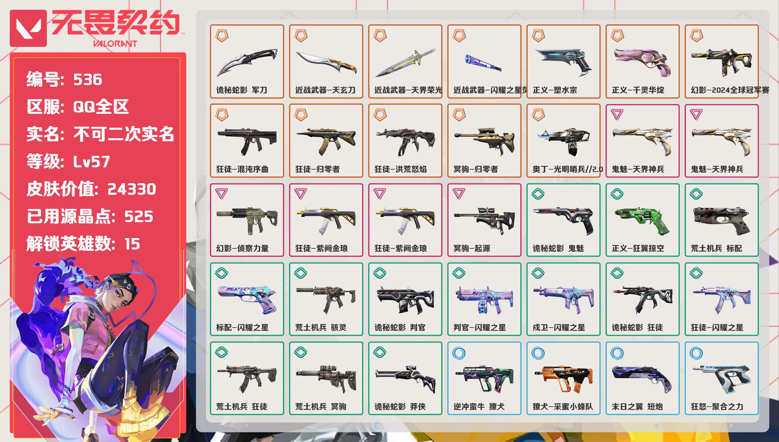 无畏契约账号QQ 等级:Lv57 | 钻石I/ 已用源晶点:525/  皮肤价值:24330/ 英雄数:15/ 
 