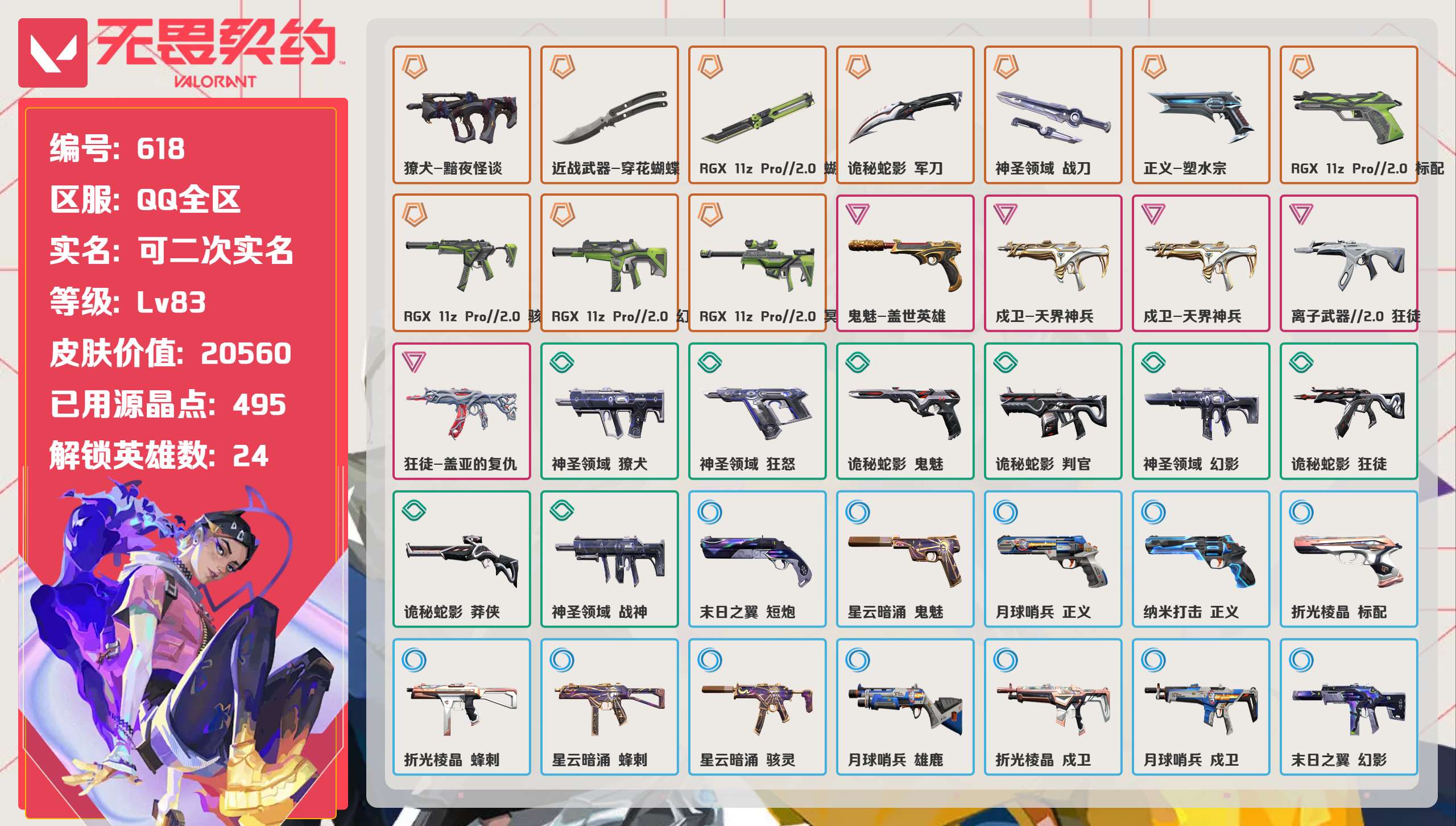 无畏契约账号QQ 等级:Lv83 | 超凡I/ 已用源晶点:495/  皮肤价值:20560/ 英雄数:24/ 
 