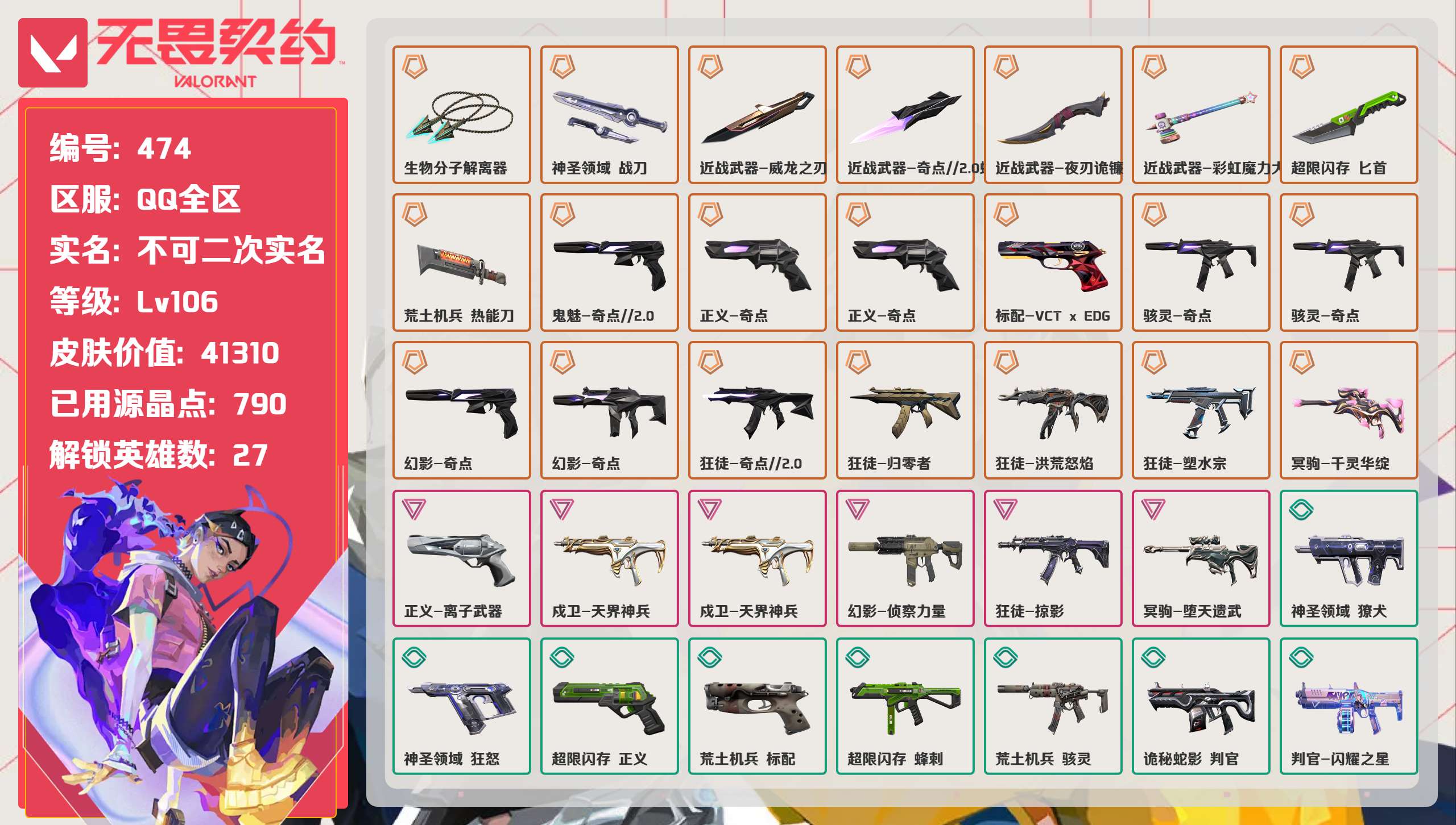 无畏契约账号QQ 等级:Lv106 | 黄金II/ 已用源晶点:790/  皮肤价值:41310/ 英雄数:27/ 